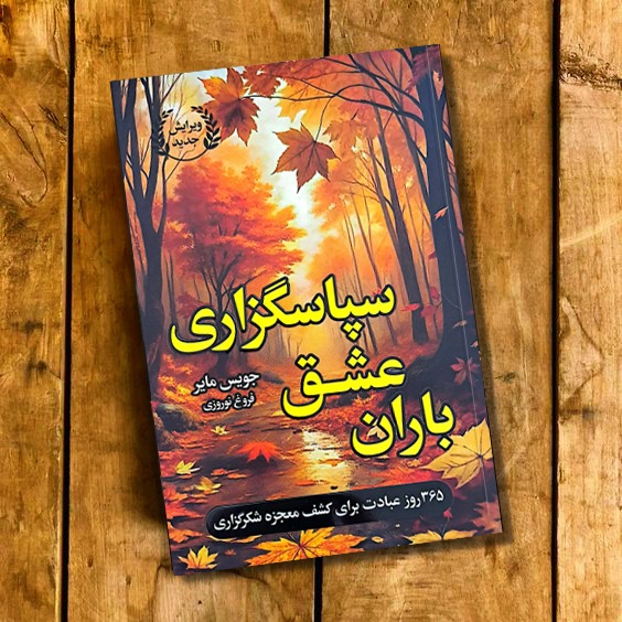کتاب باران عشق سپاسگزاری اثر جویس مایر