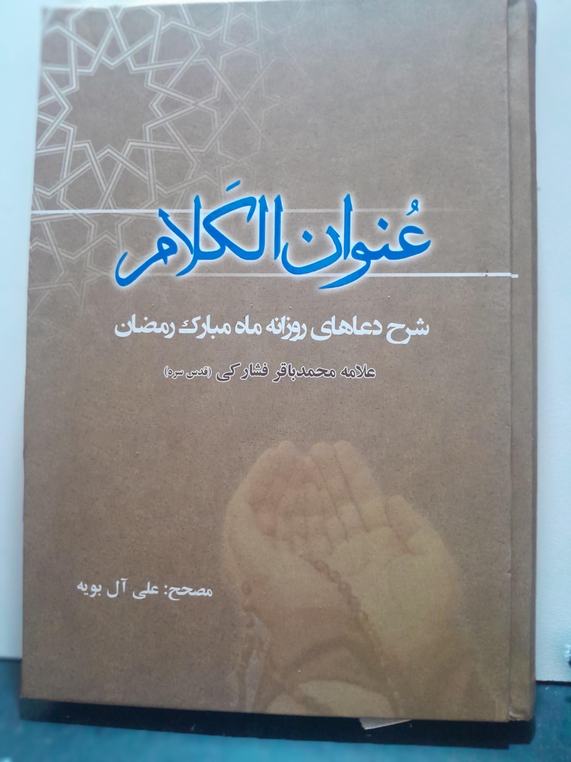 عنوان الکلام علامه محمد باقر فشارکی