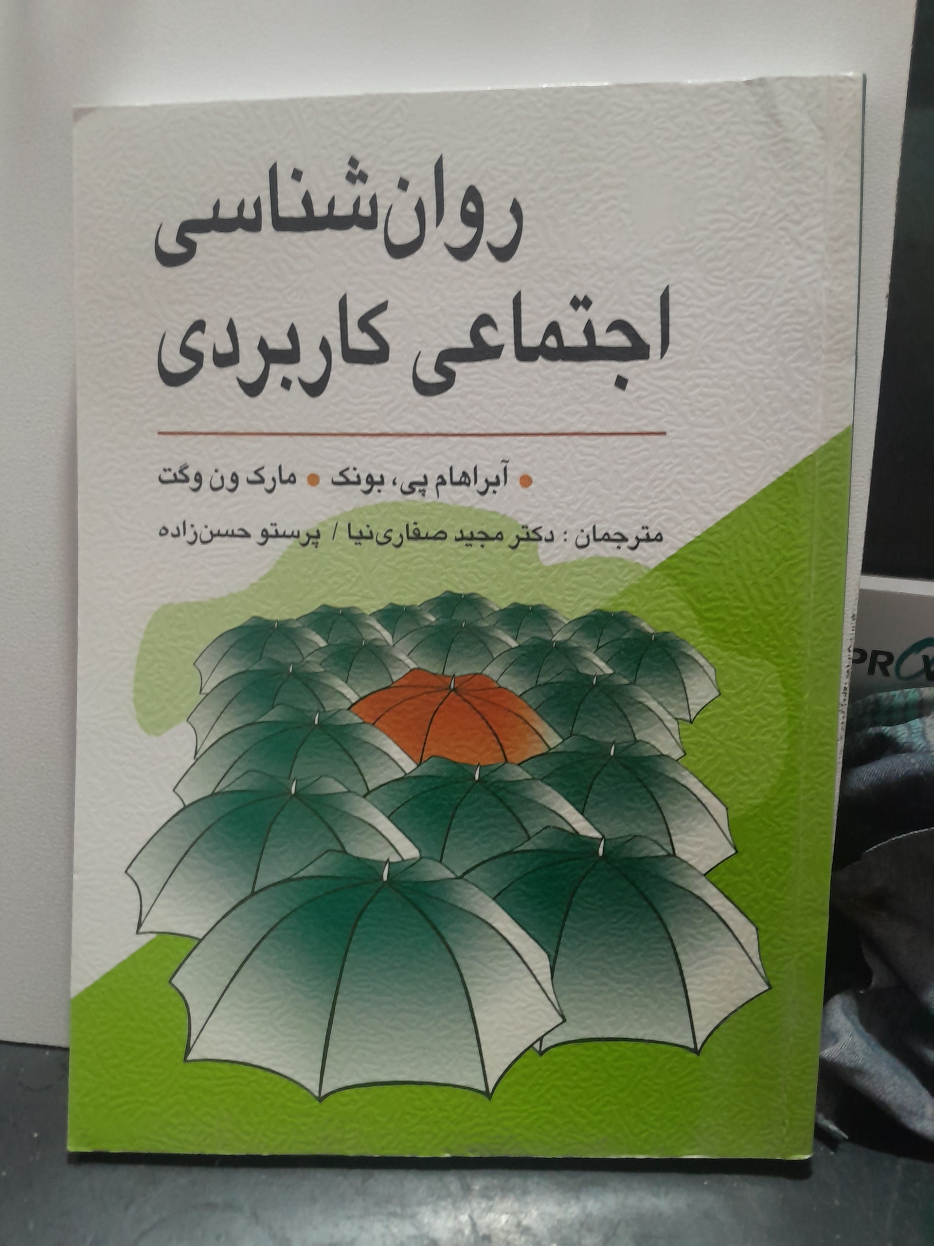 روانشناسی اجتماعی کاربردی
