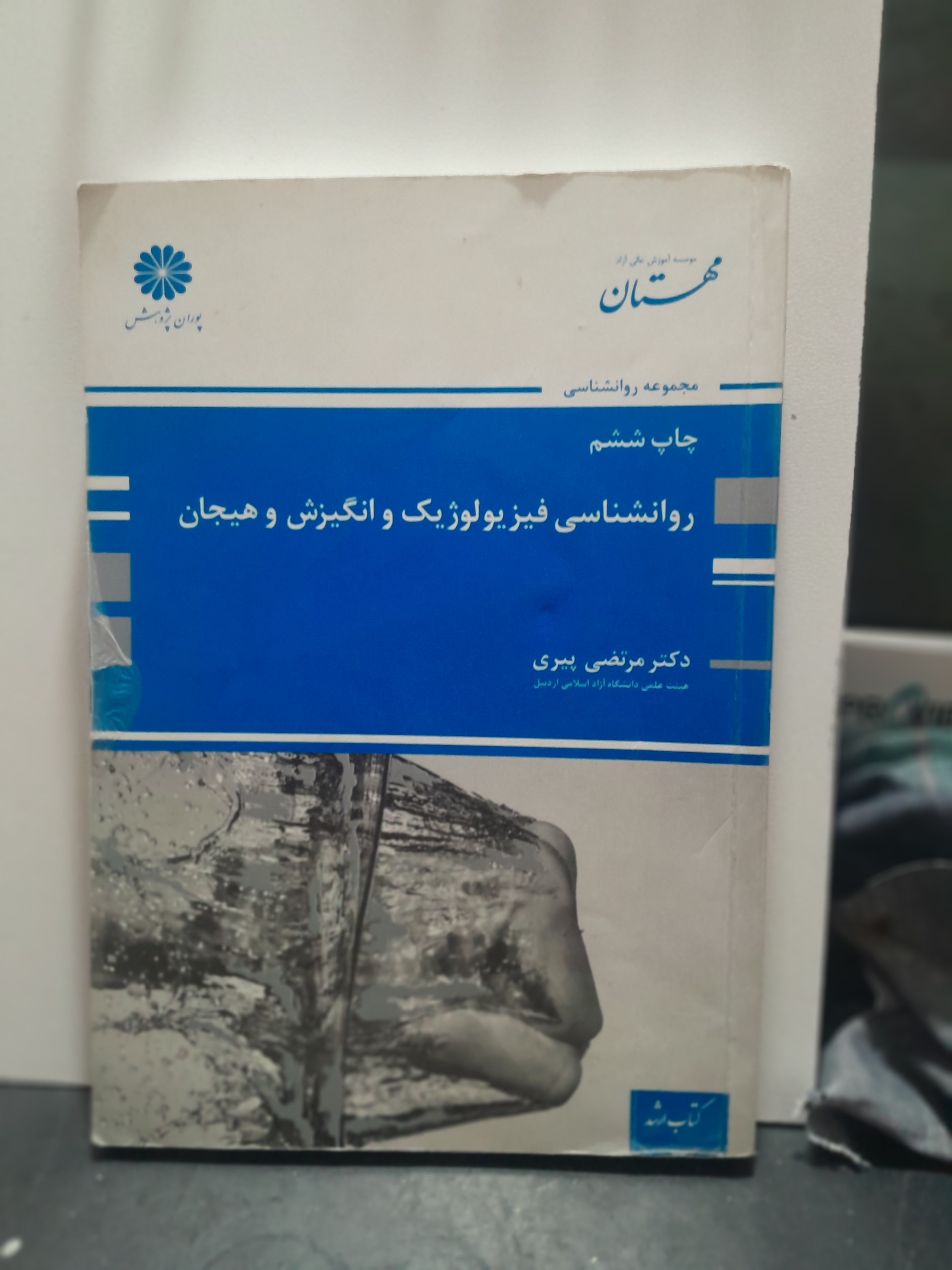روانشناسی فیزیولوژیک و انگیزش و هیجان