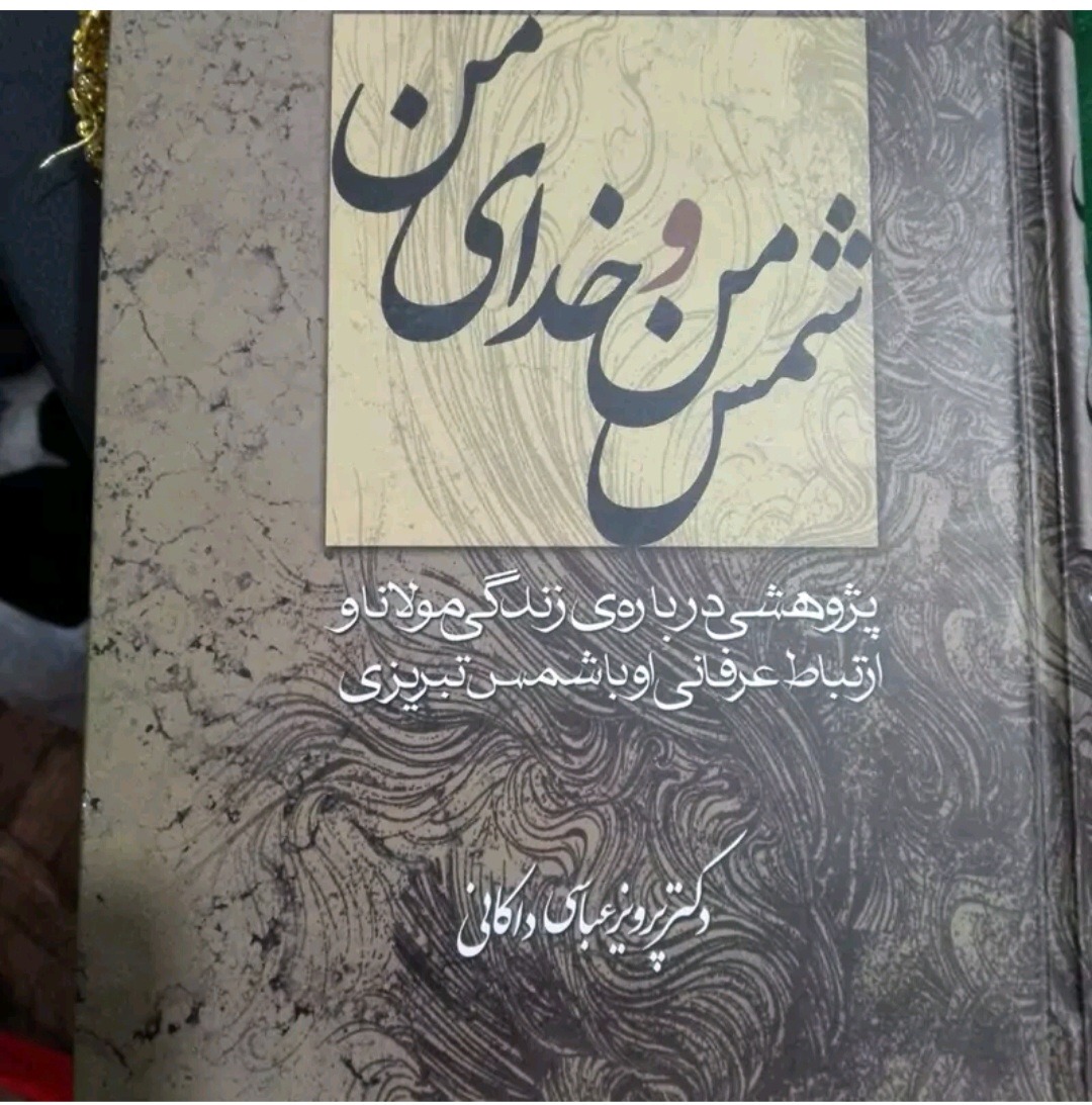 شمس من و خدای من دکتر داکانی
