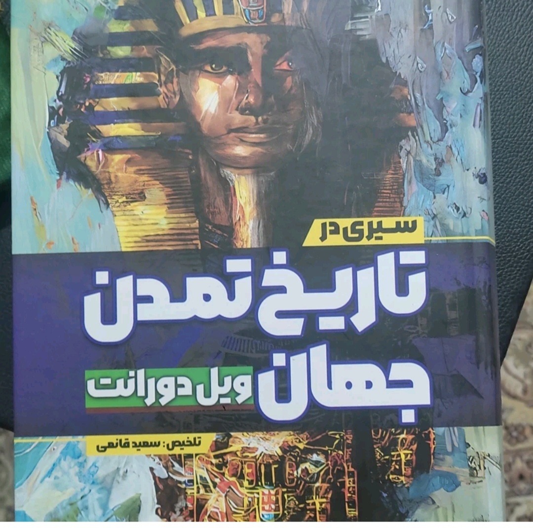 سیری در تاریخ تمدن جهان ویل دورانت