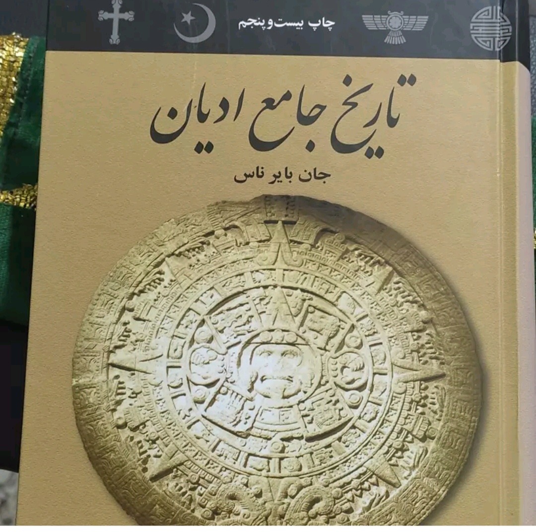 تاریخ جامع ادیان جان ناس