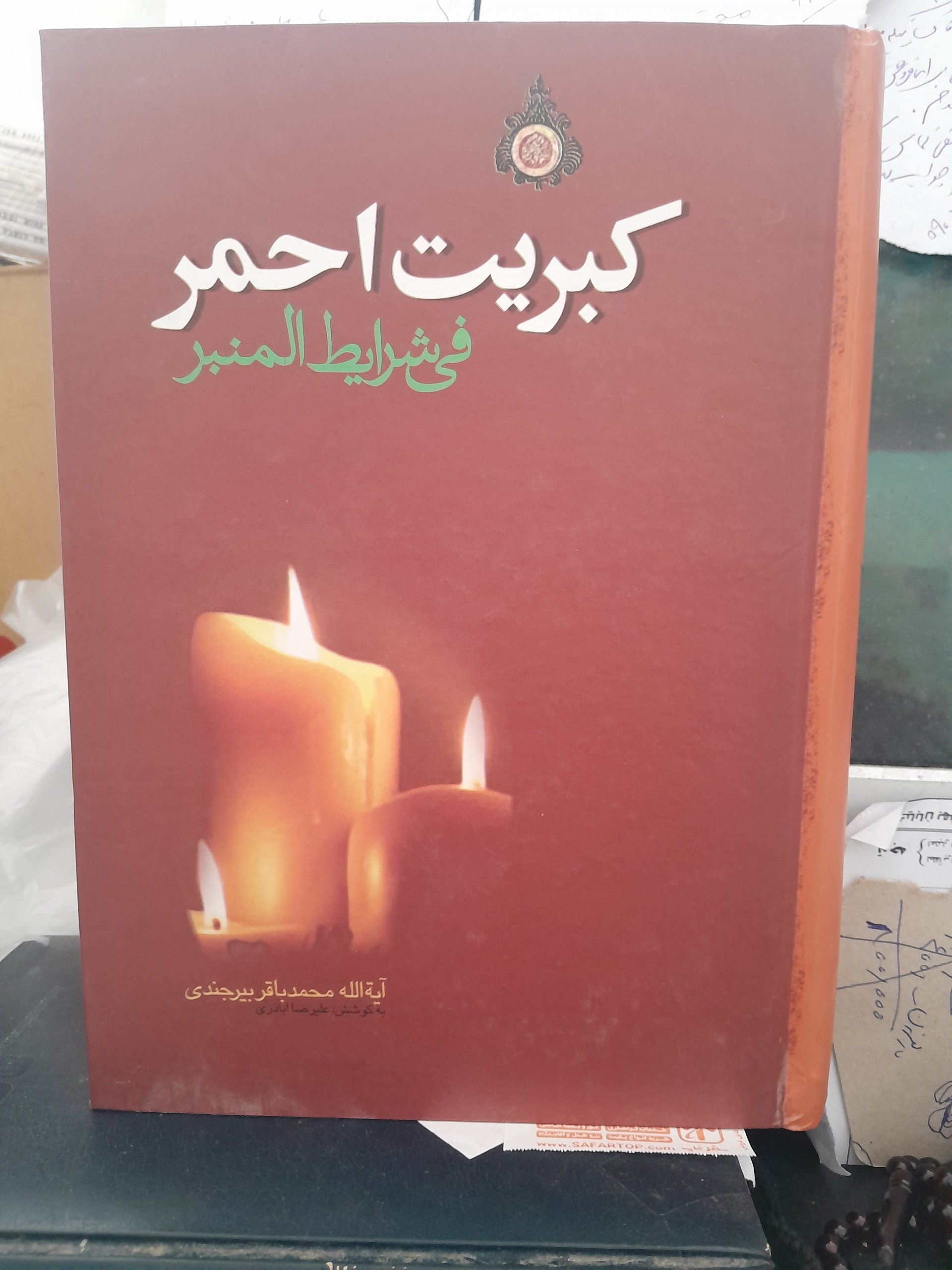 کبریت احمر محمد باقر بیرجندی