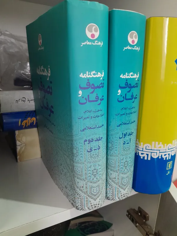فرهنگنامه تصوف و عرفان دکتر محمد استعلامی