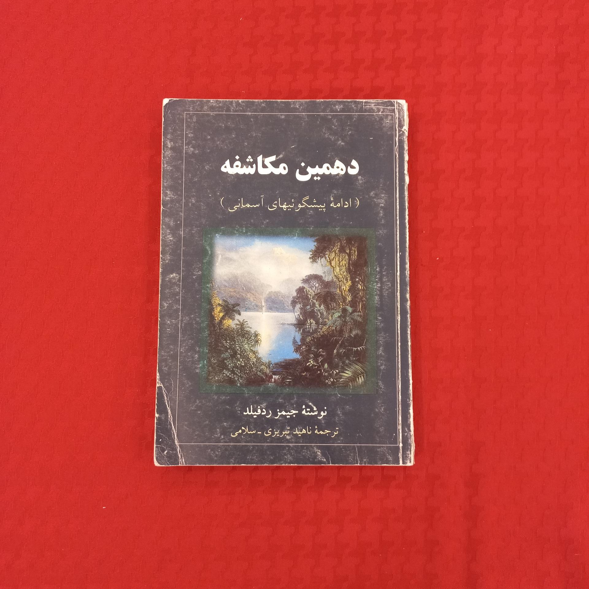 دهمین مکاشفه چاپ 1376