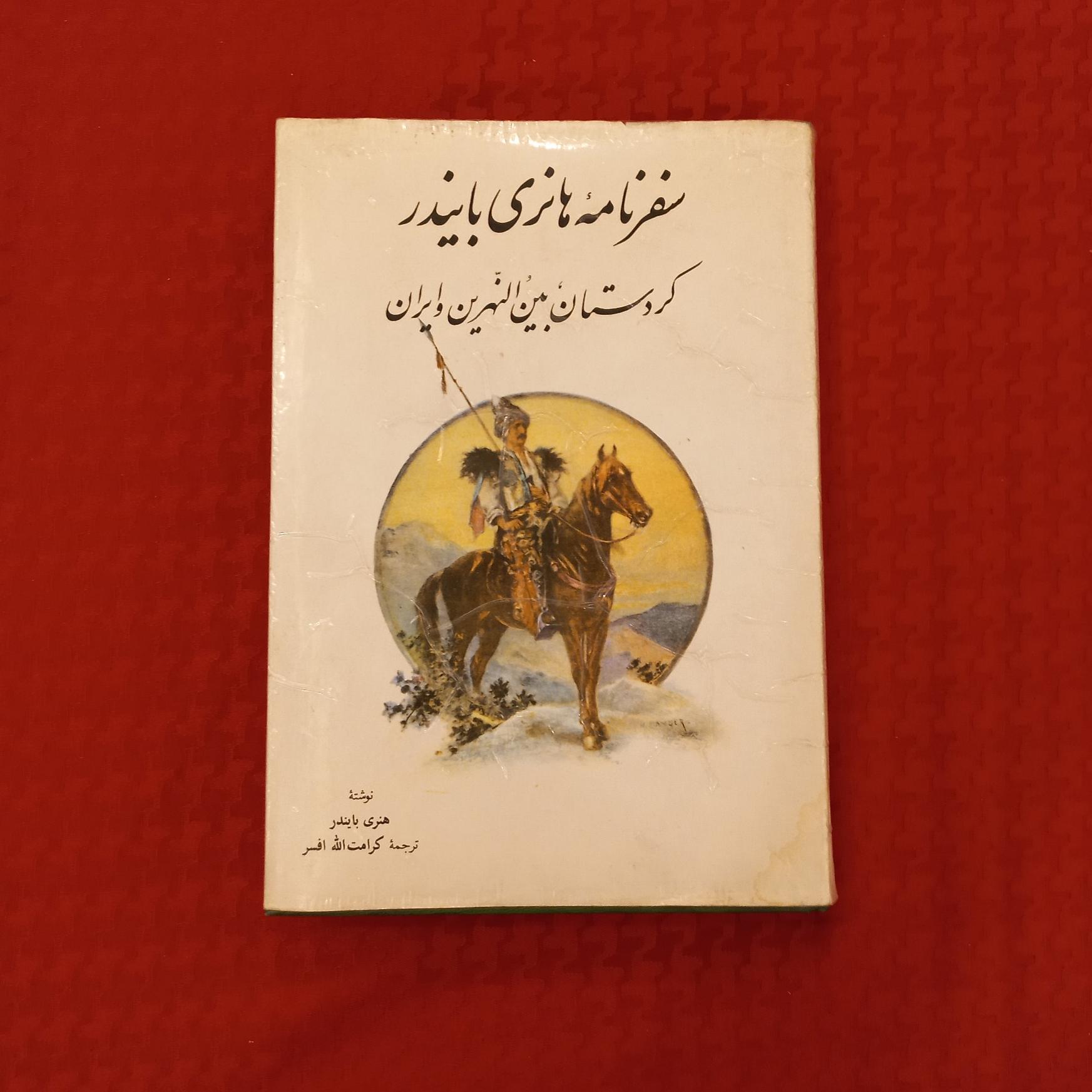 سفرنامه هانری بایندر  (دستخط و امضای مترجم)