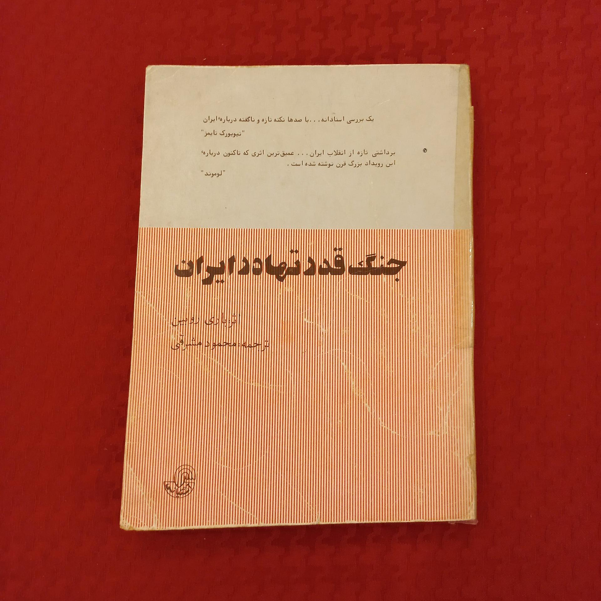 جنگ قدرتها در ایران چاپ 1363