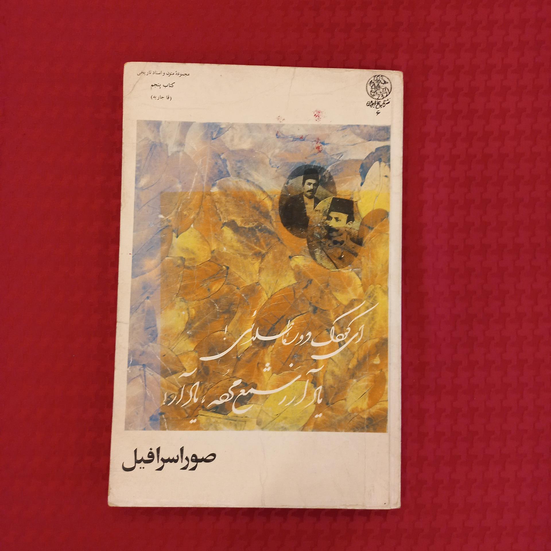 صور اسرافیل چاپ 1361 کتاب پنجم (قاجاریه)