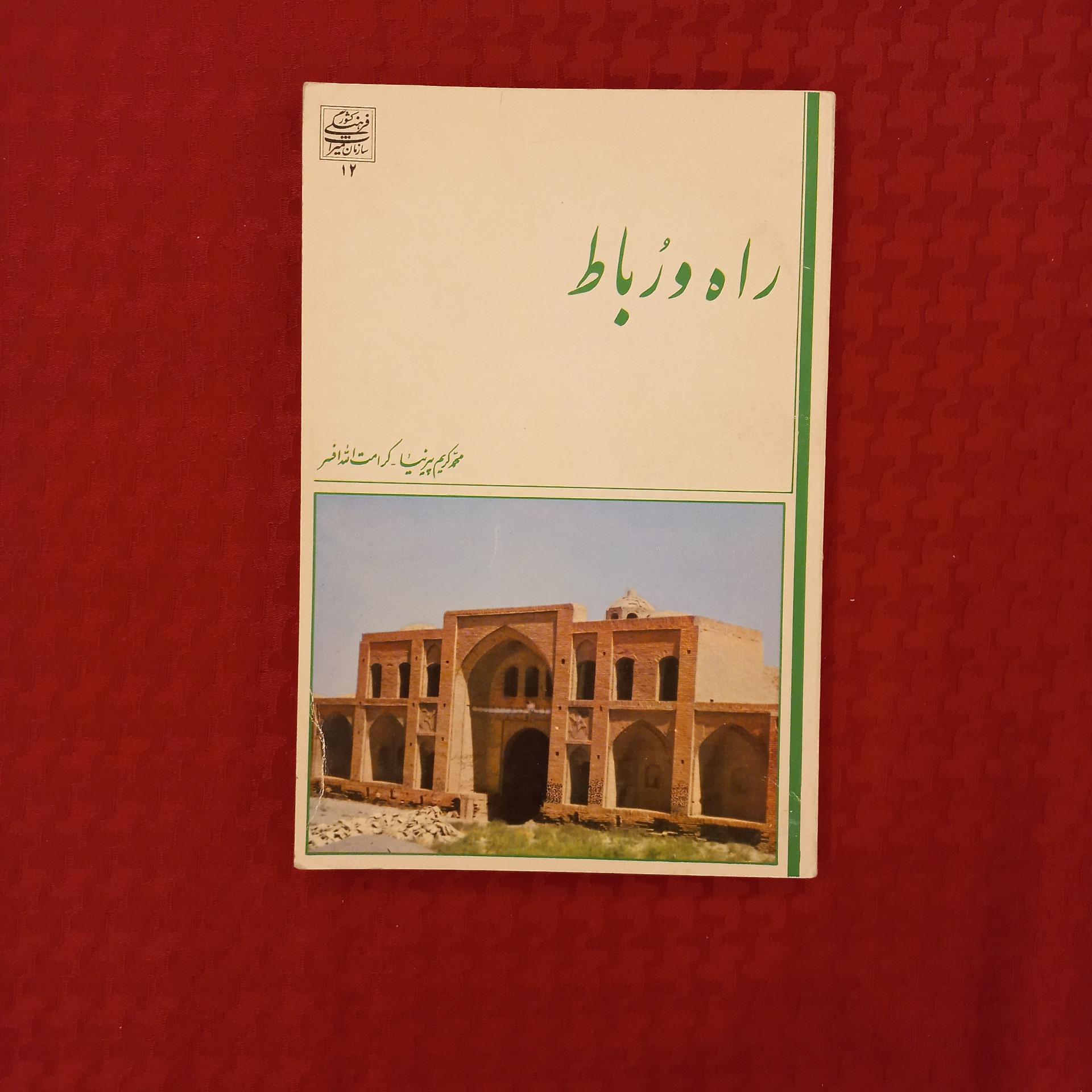 کتاب راه و رباط چاپ 1370 چاپ دوم