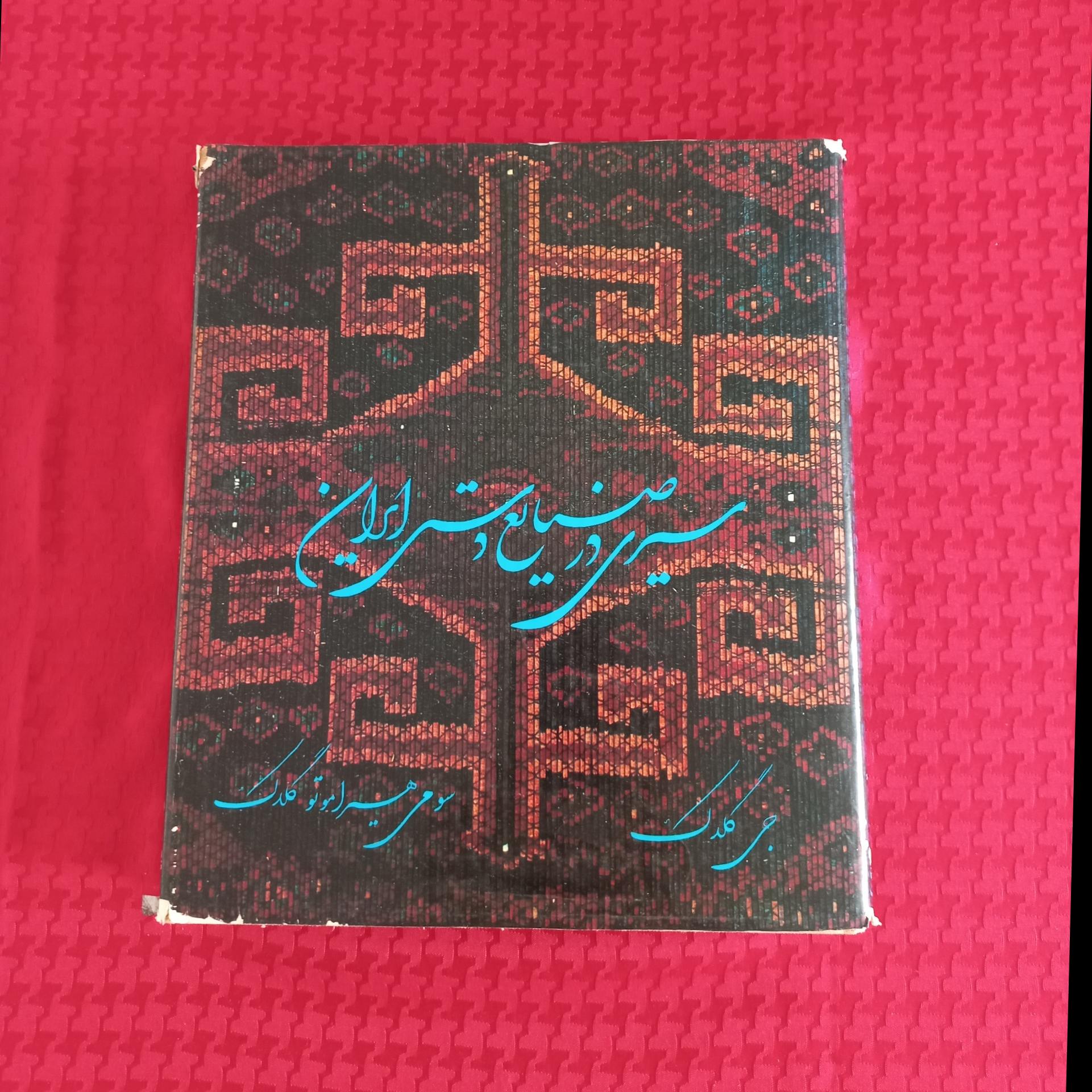 سیری در صنایع دستی ایران چاپ 2535