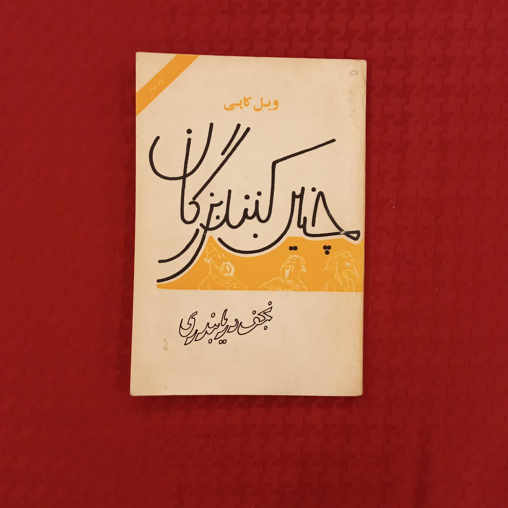 چنین کنند بزرگان چاپ 1353