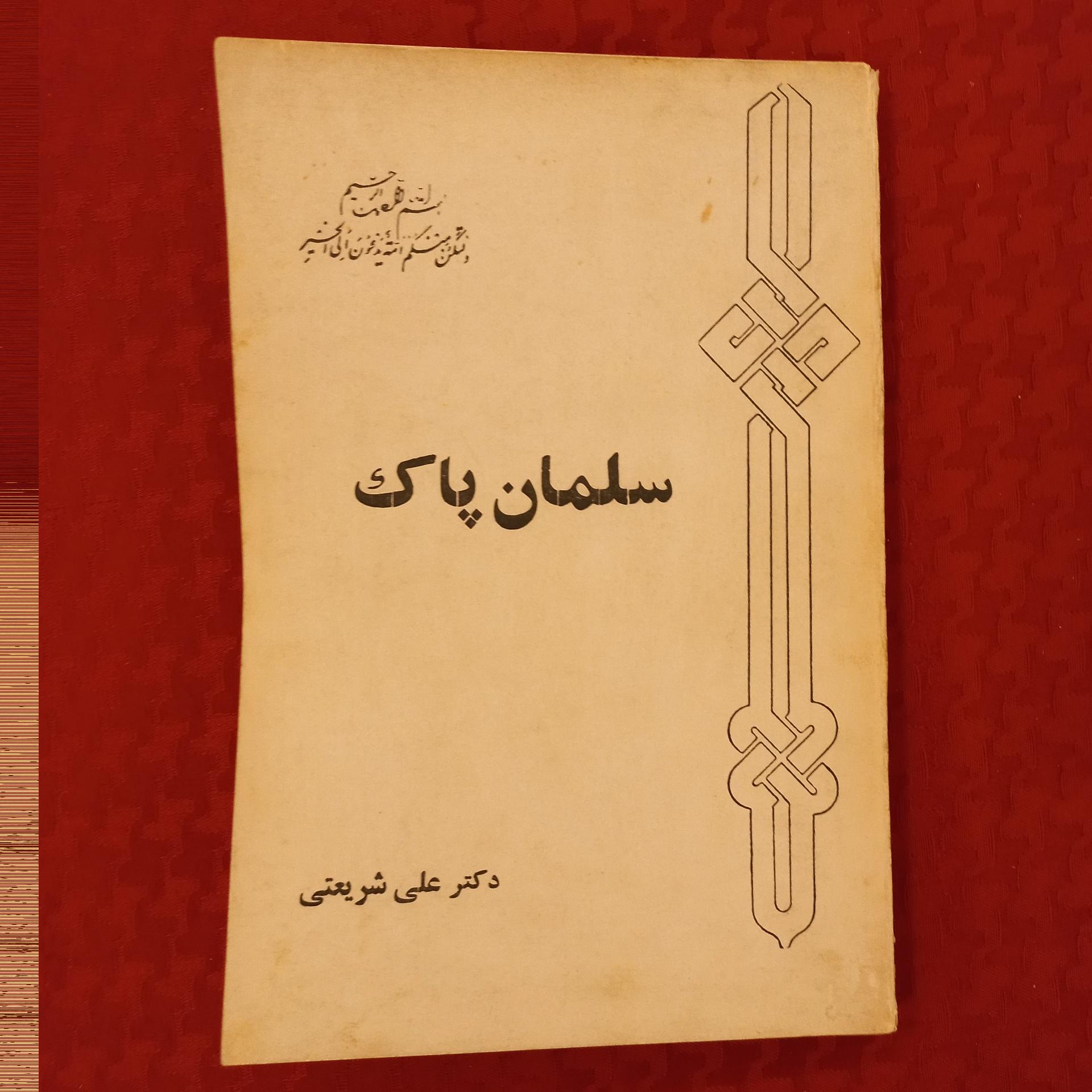 سلمان پاک ( علی شریعتی )