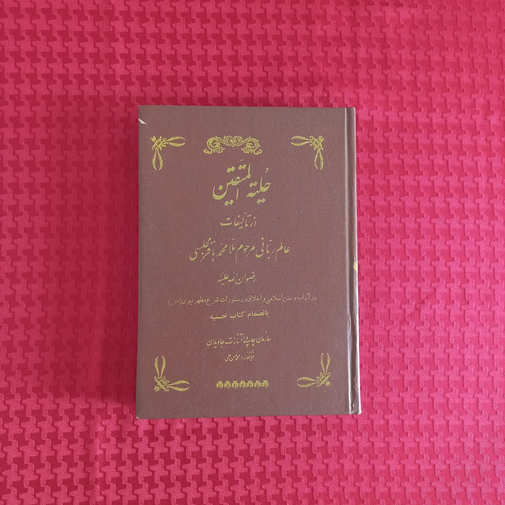 حلیه المتقین تألیف باقر مجلسی