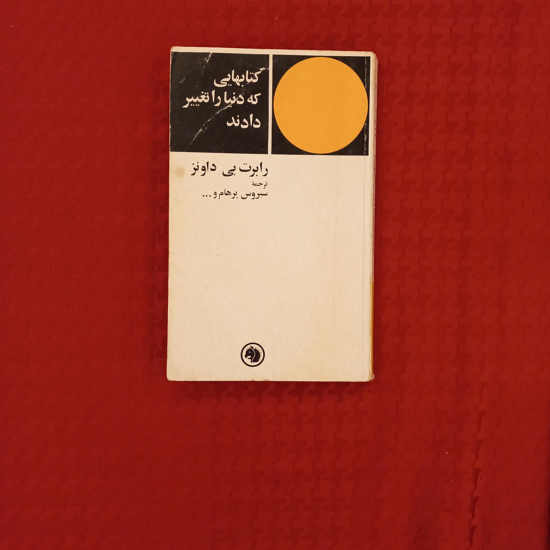 کتابهایی که دنیا را تغییر دادند چاپ 1357