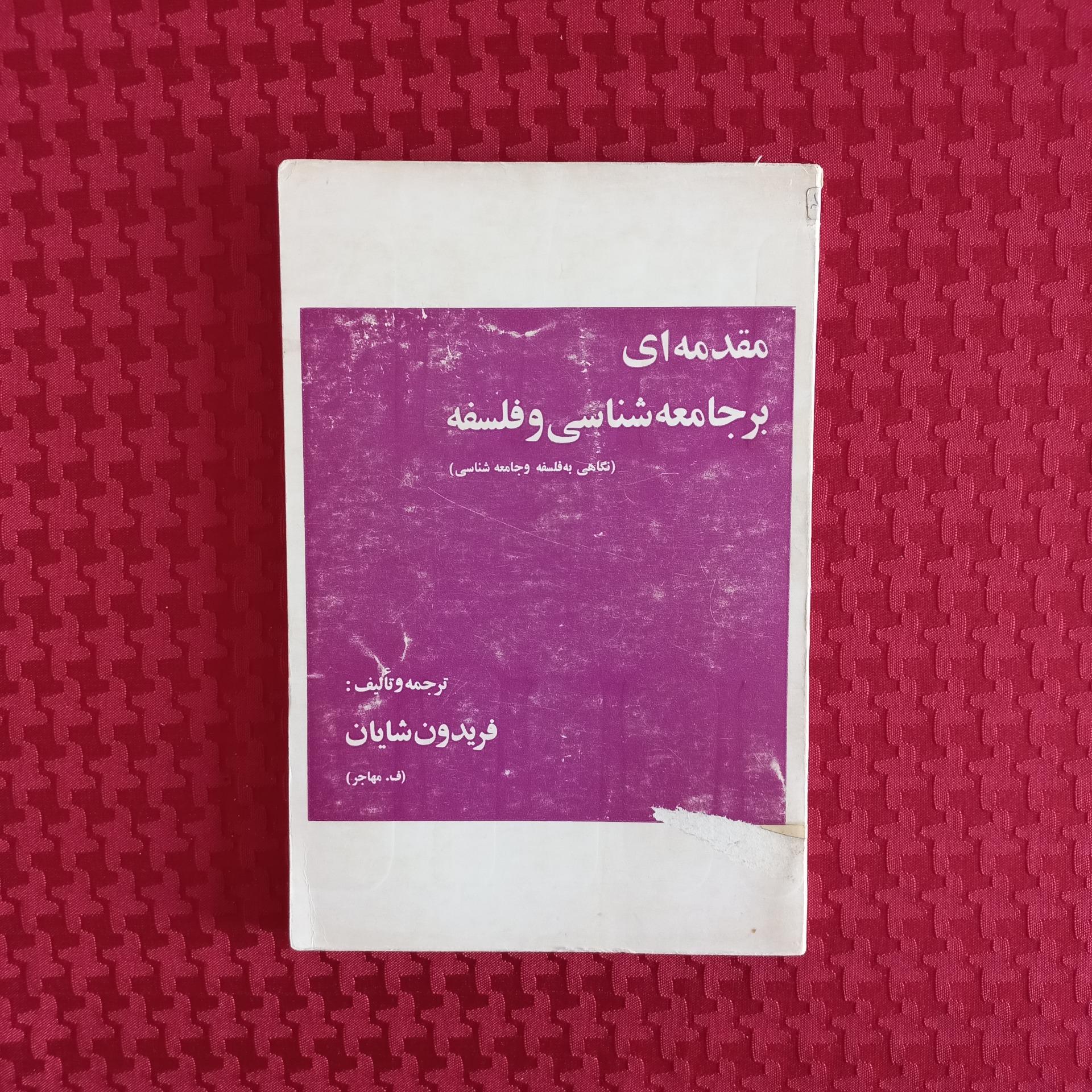 مقدمه ای بر جامعه شناسی و فلسفه چاپ 1357