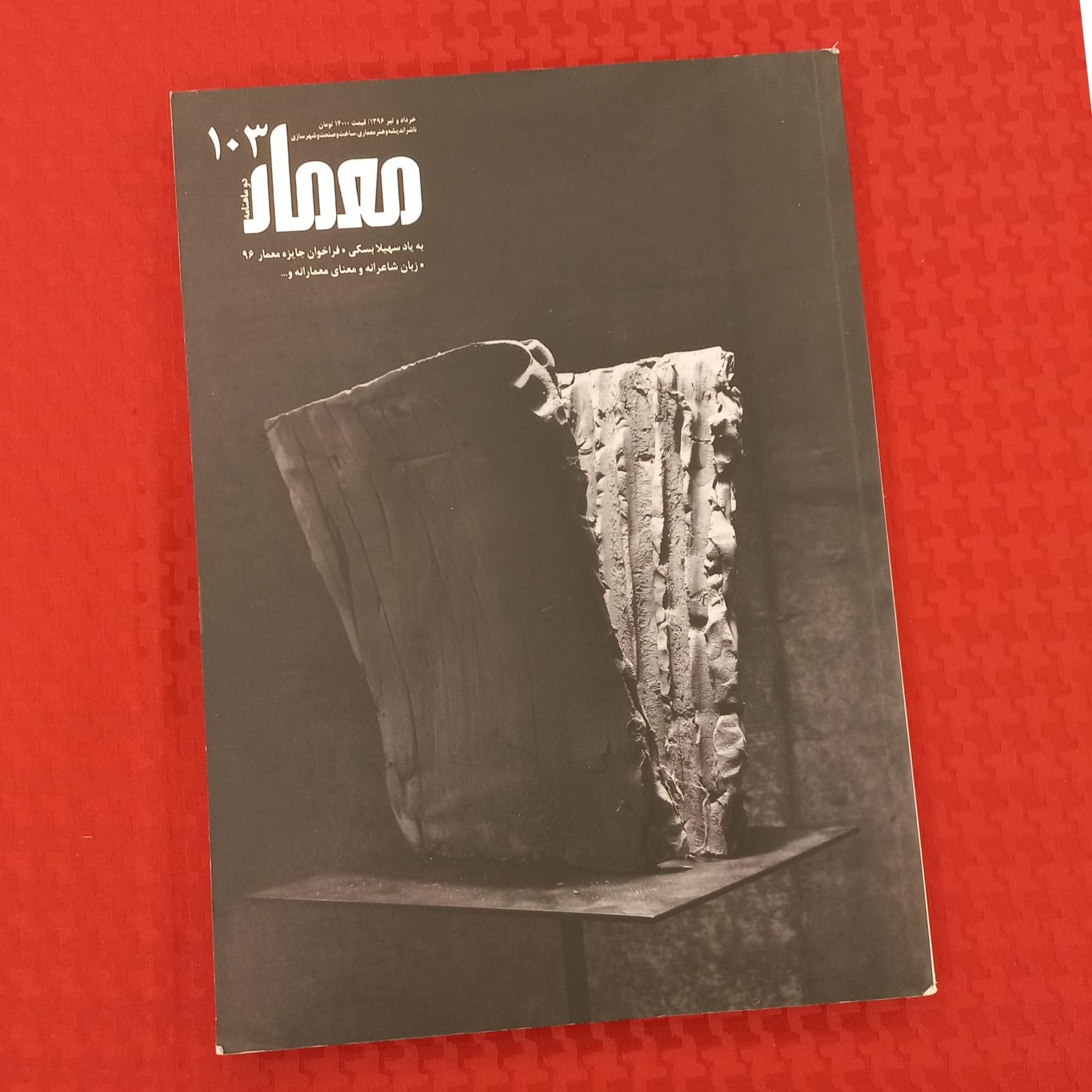 مجله معمار شماره 103 خرداد و تیر 1396