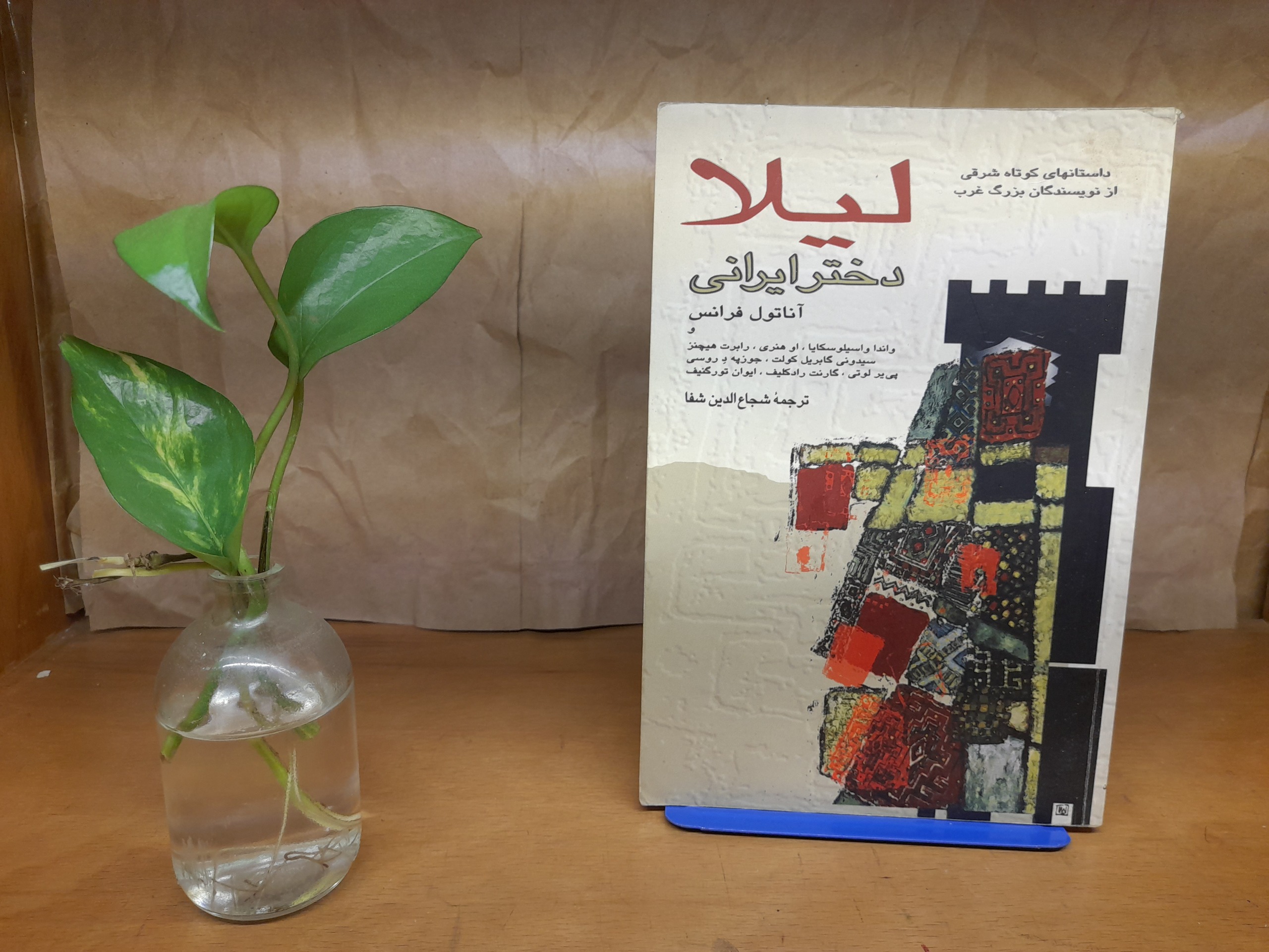 لیلا دختر ایرانی -آناتول فرانس