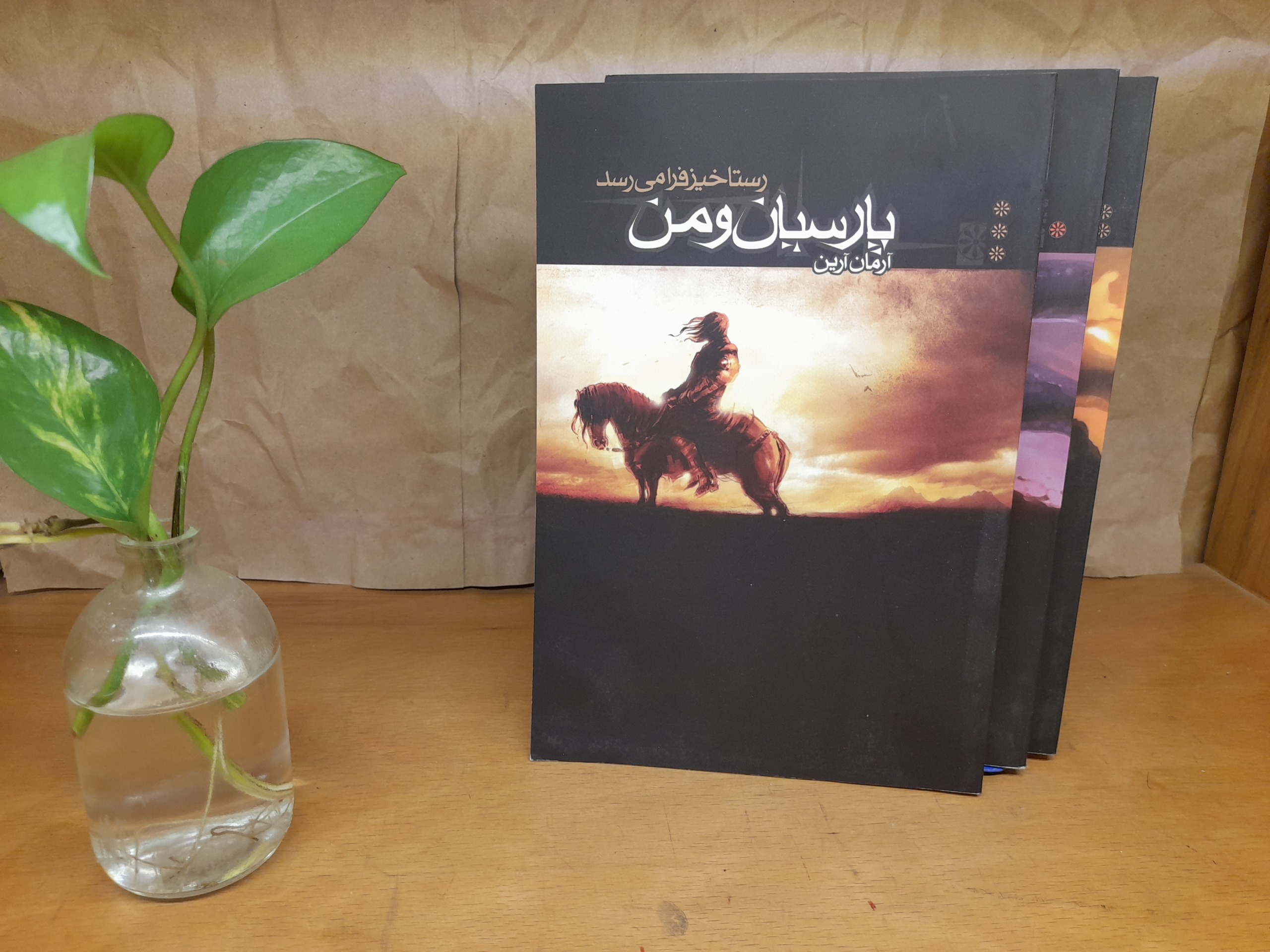 پارسیان و من -آرمان آرین