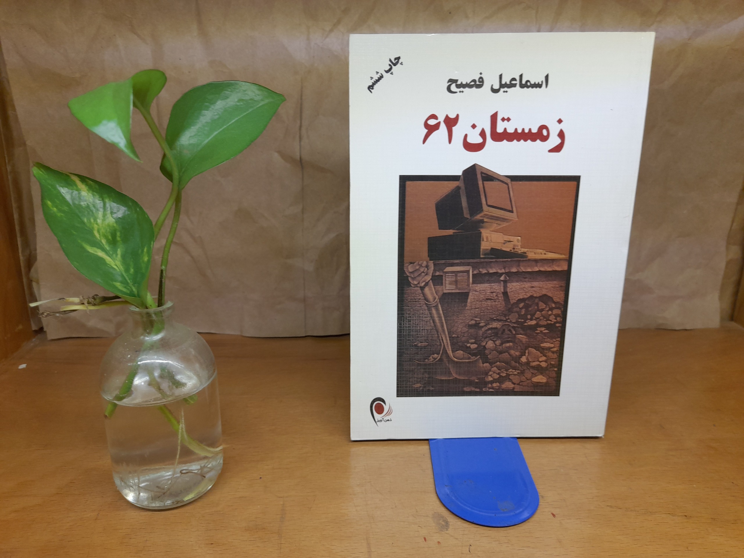 زمستان 62 - اسماعیل فصیح