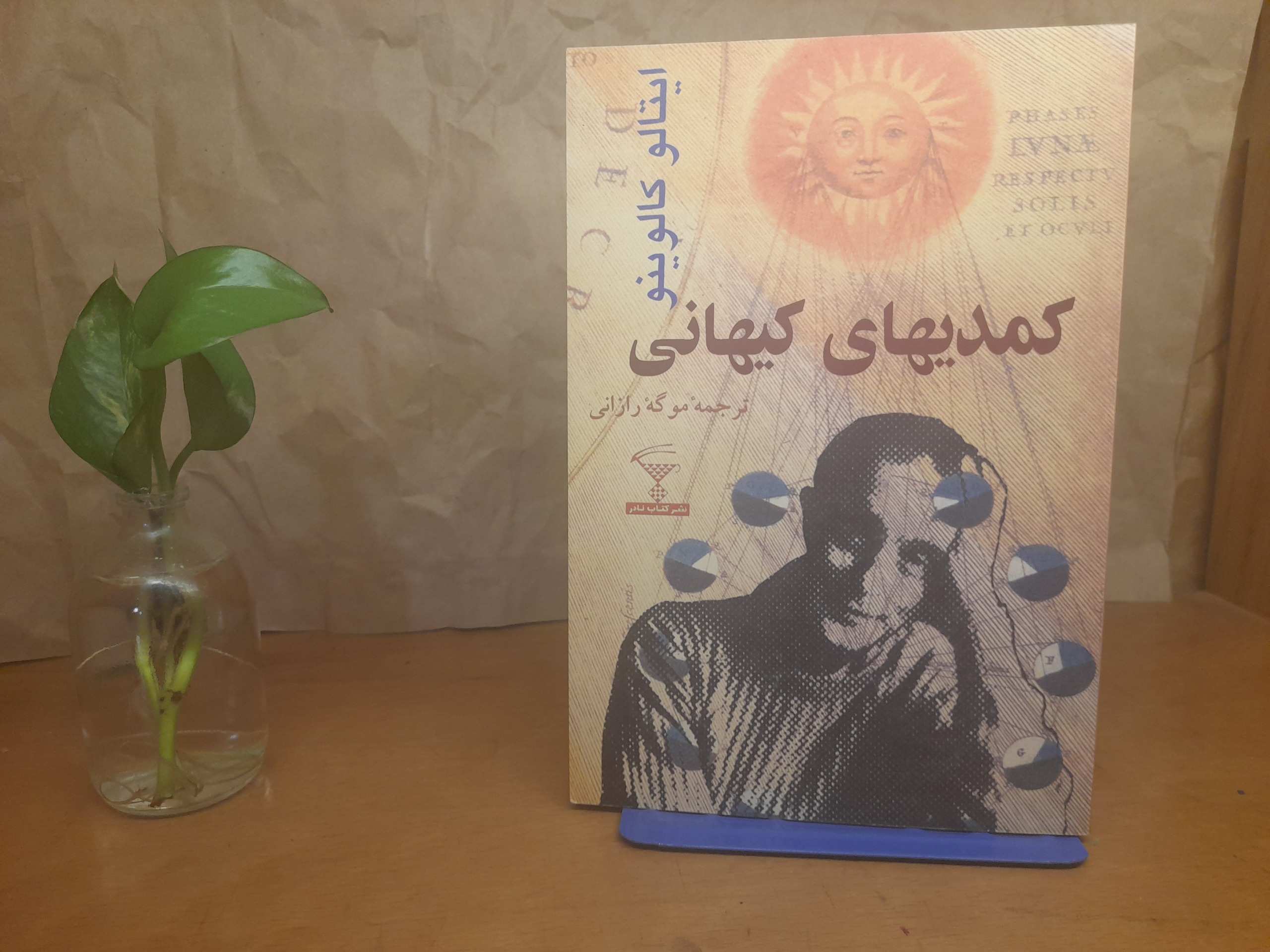 کمدیهای کیهانی -ایتالو کالوینو