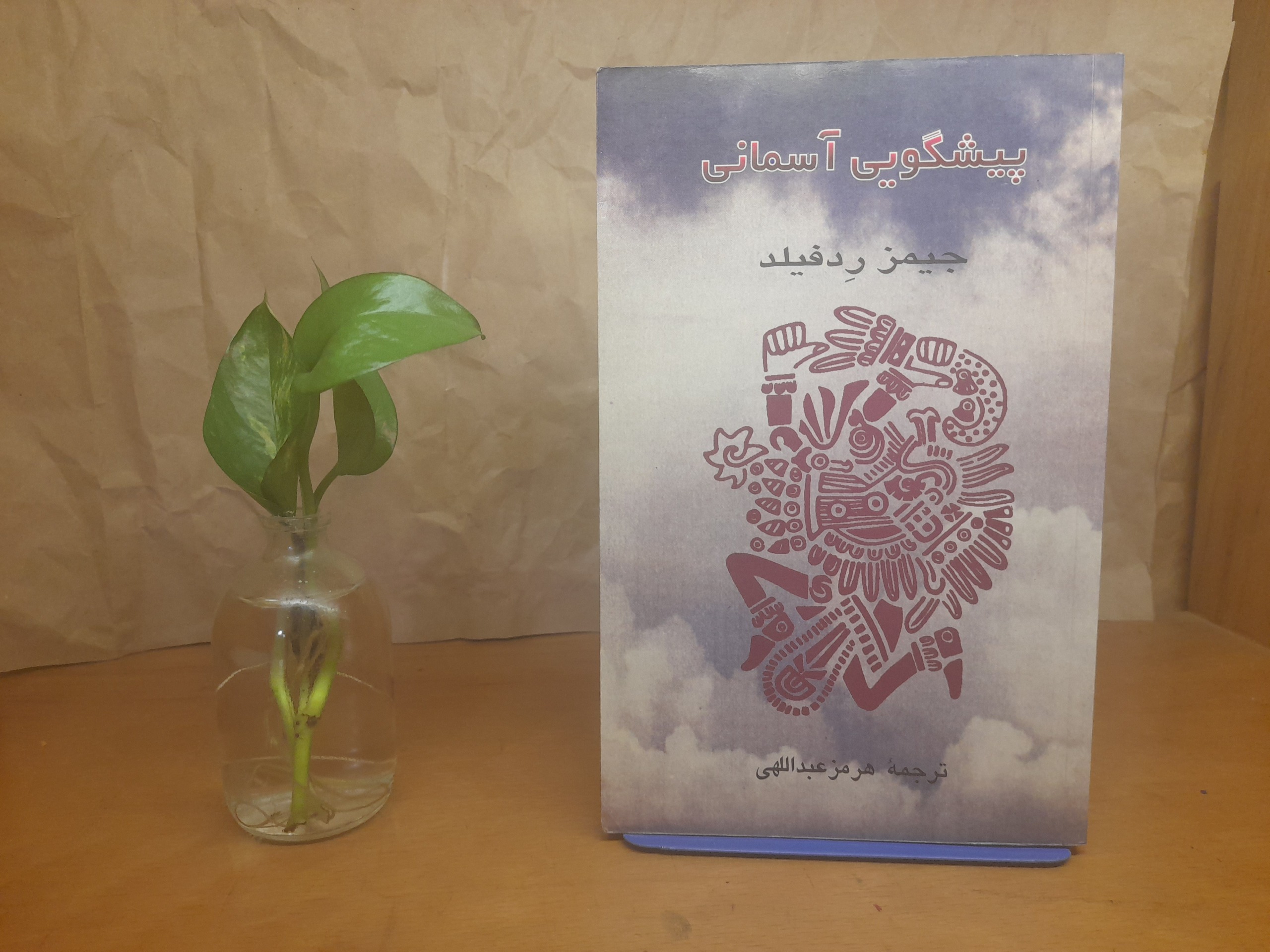 پیشگویی آسمانی - جیمز ردفیلد