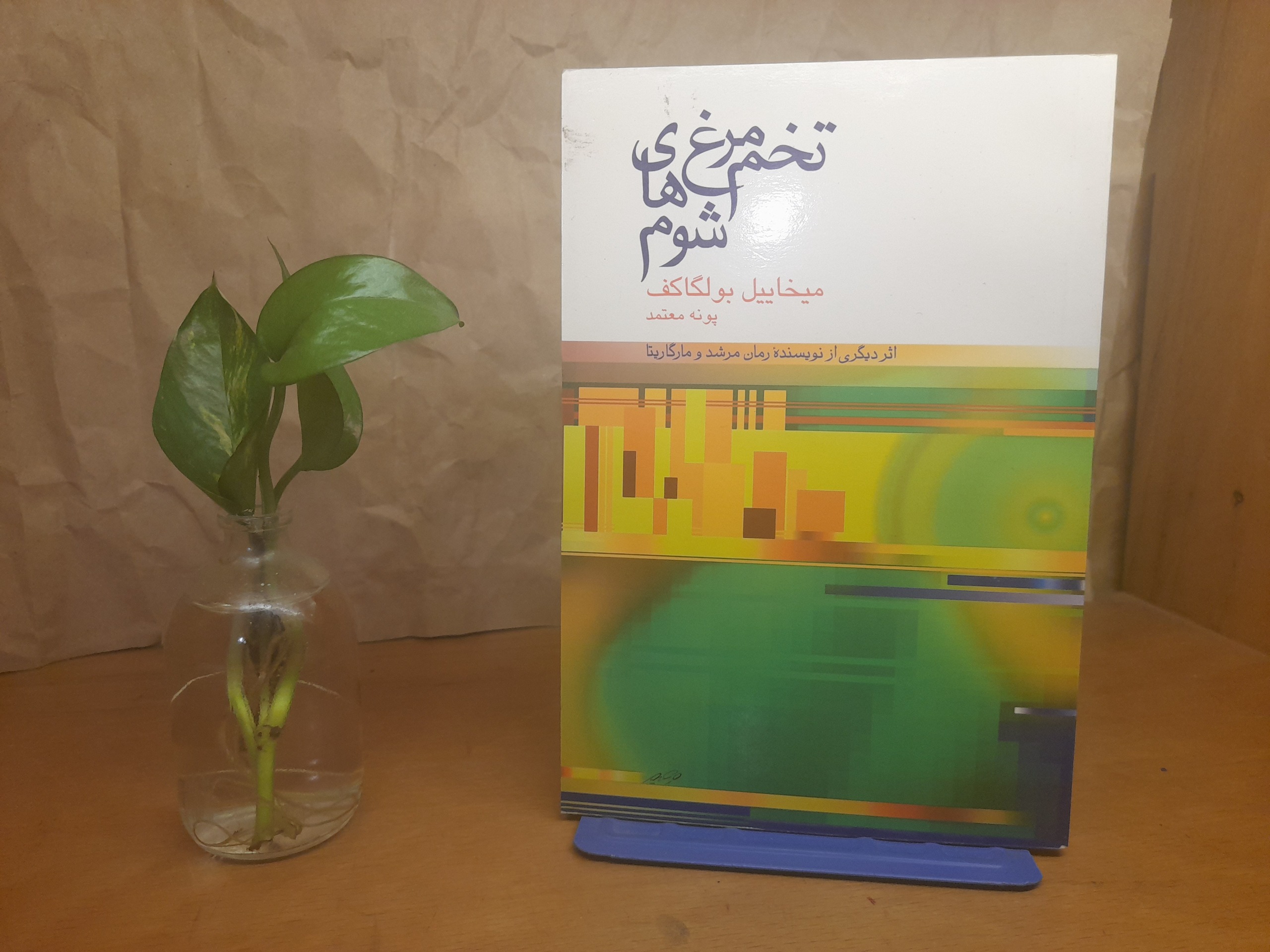 تخم مرغ های شوم -میخاییل بولگاکف