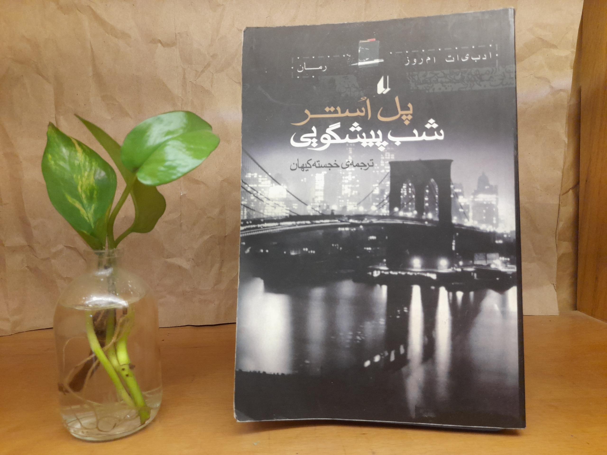 شب پیشگوئی - پل استر