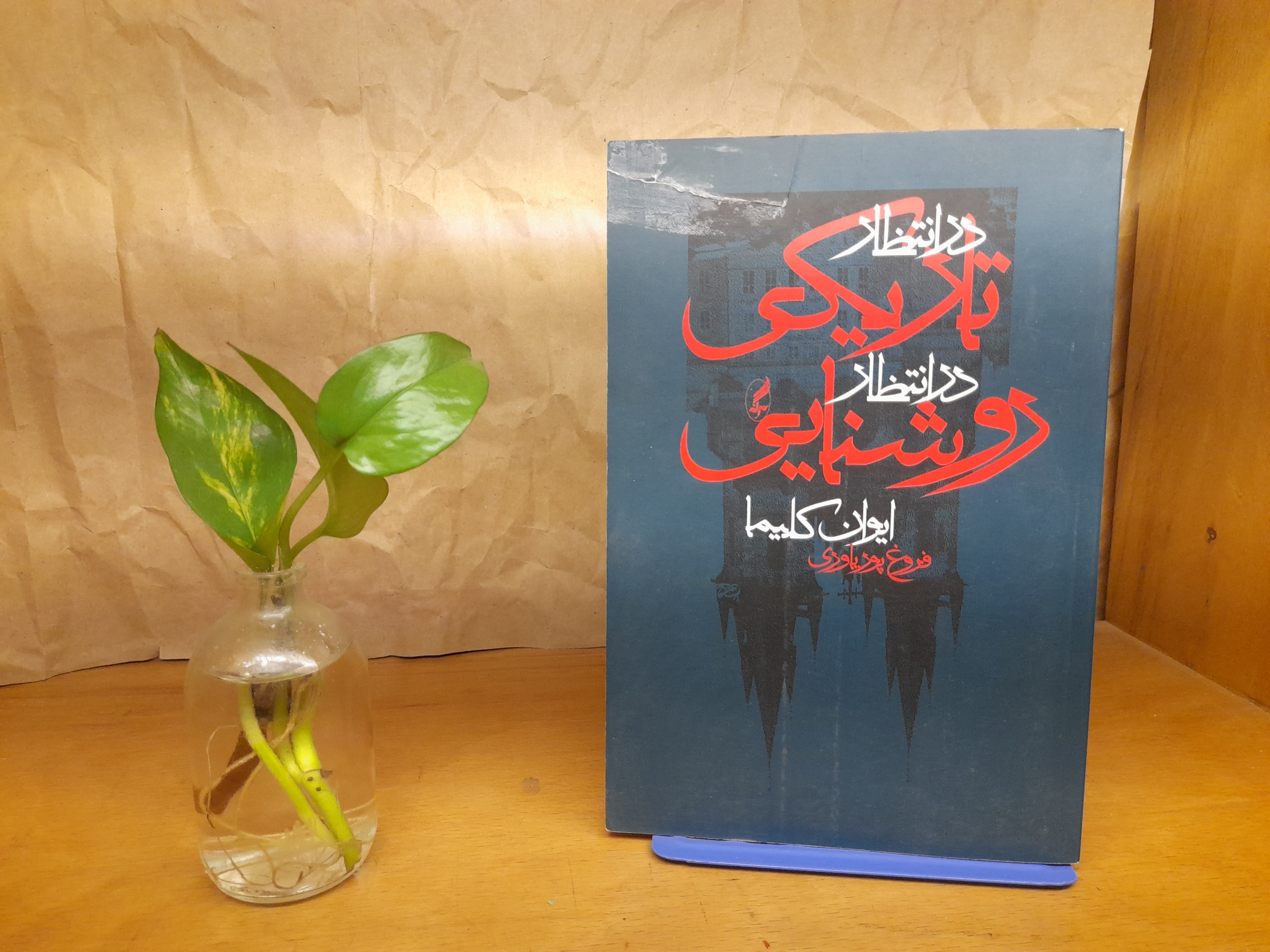 در انتظار تاریکی -در انتظار روشنایی -ایوان کلیما