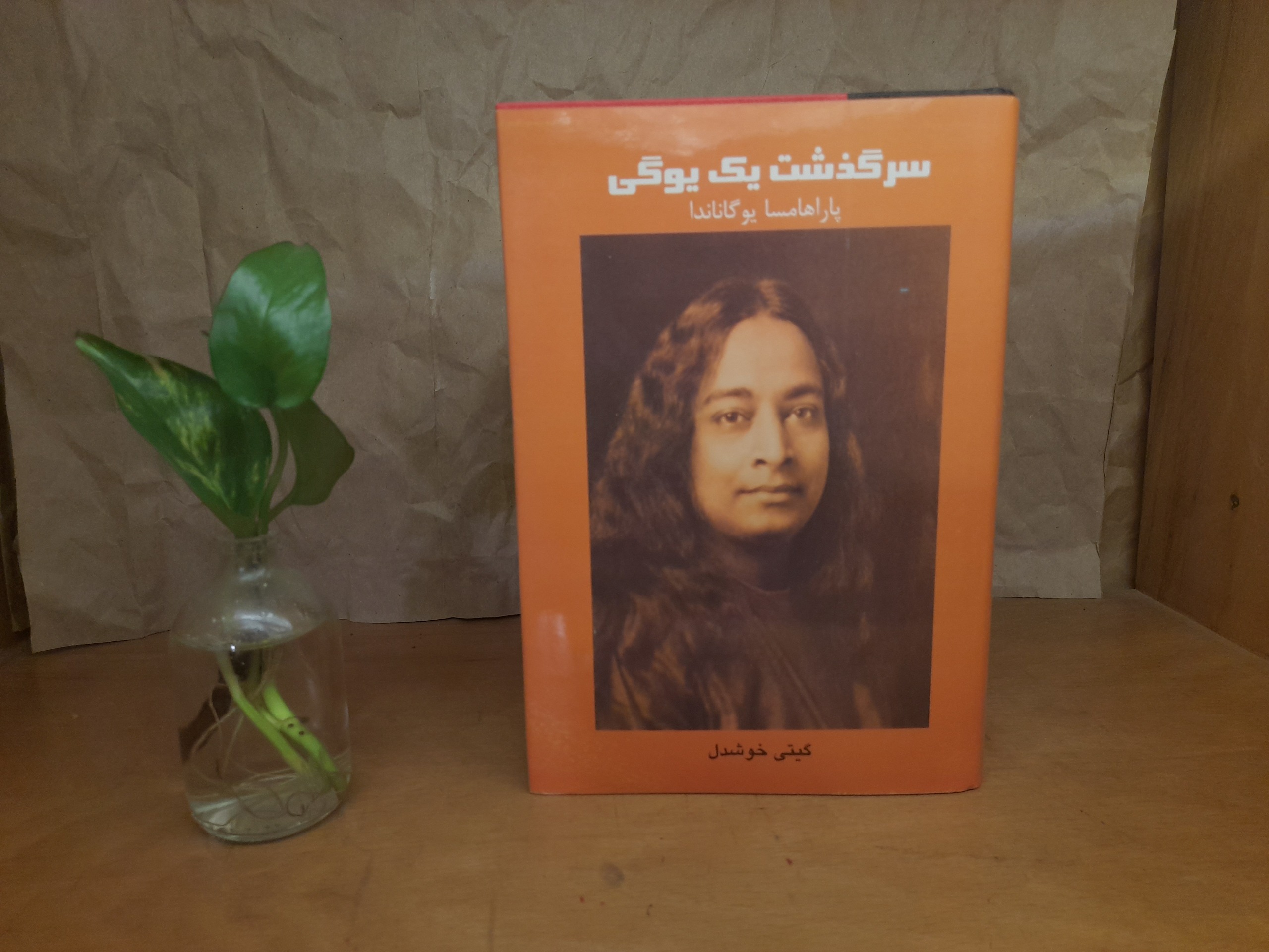 سرگذشت یک یوگی -پاراهامسا یوگاندا