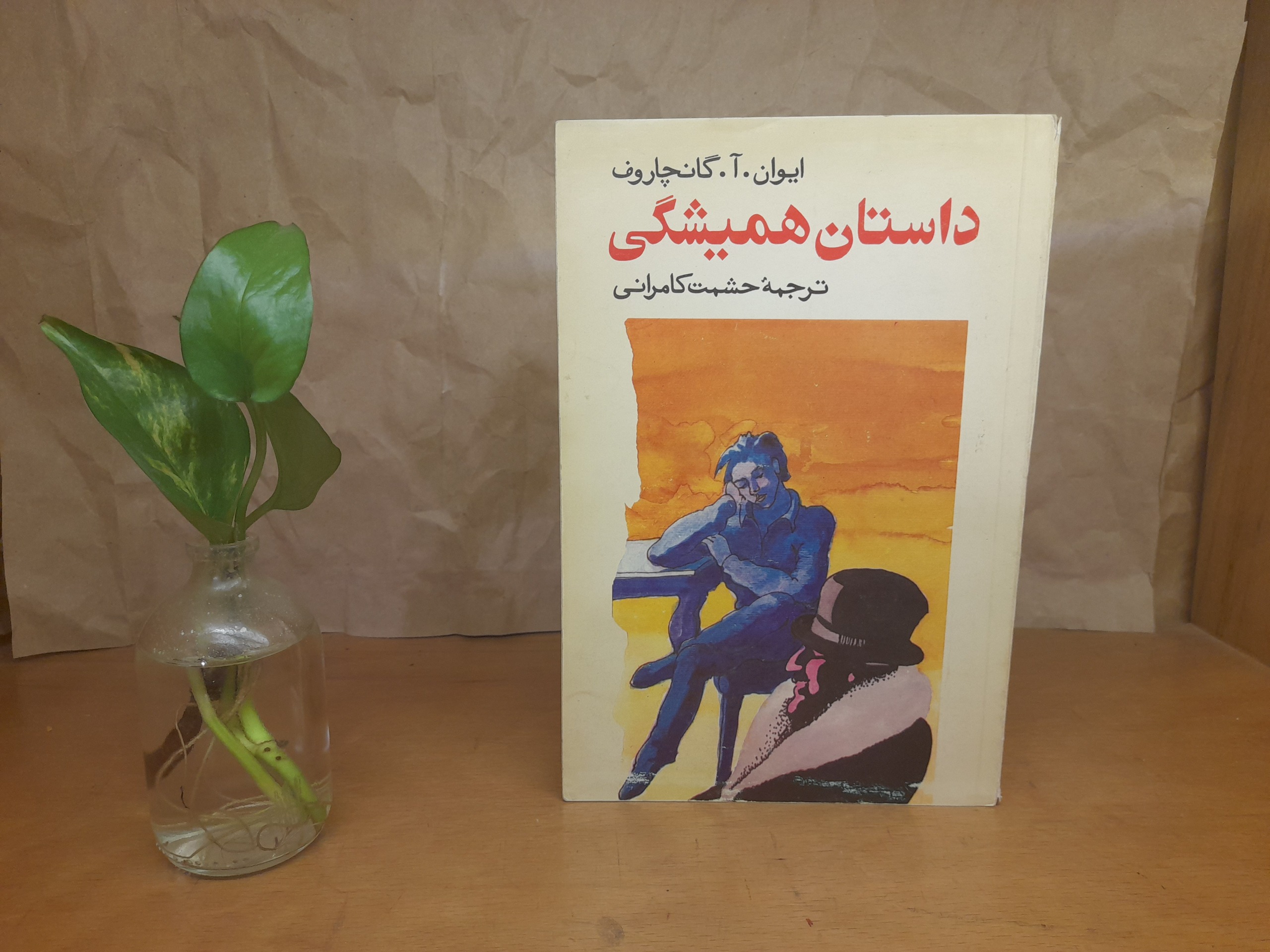 داستان همیشگی - ایوان .آ . گانچاروف