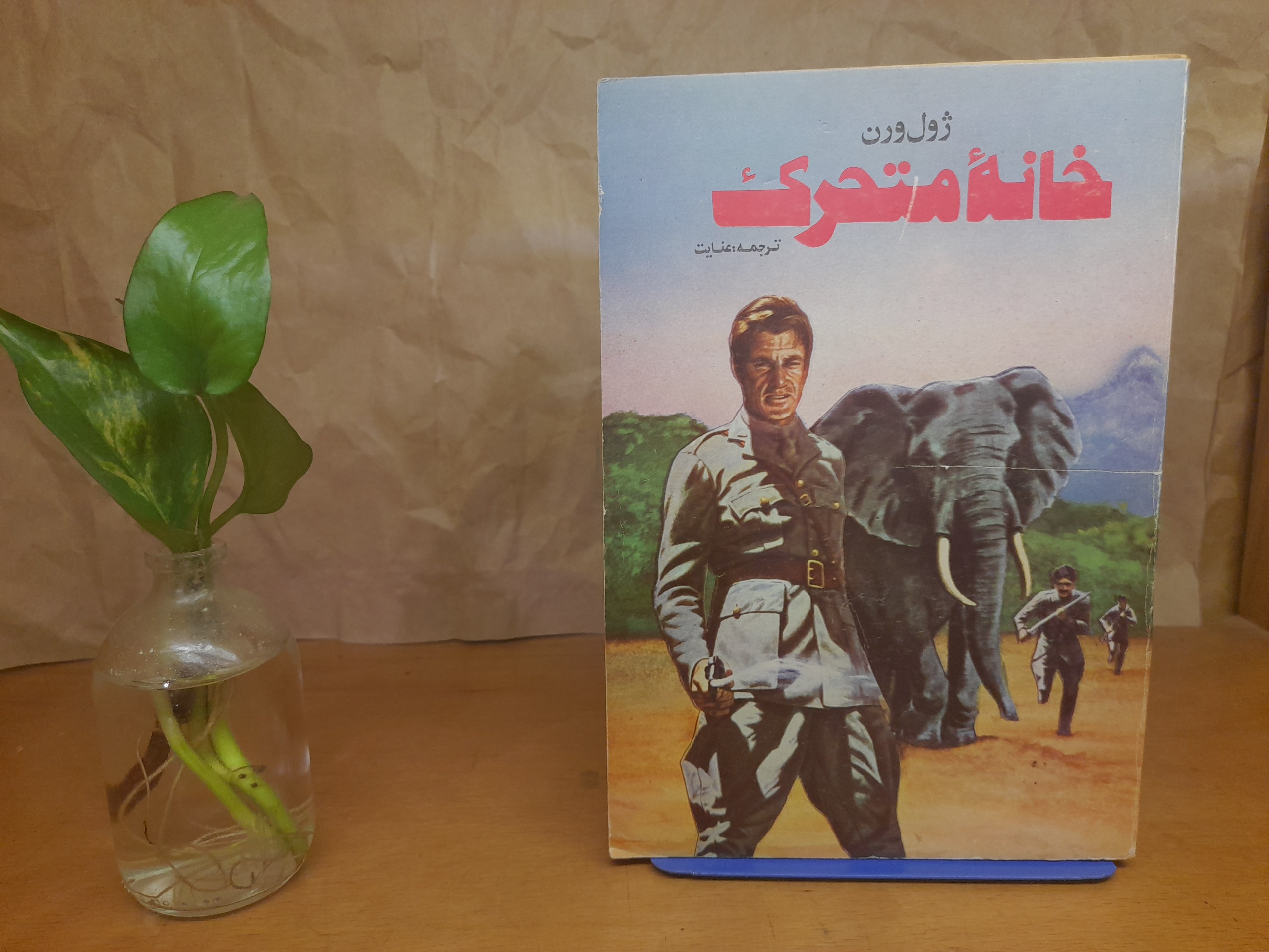 خانه متحرک - ژول ورن