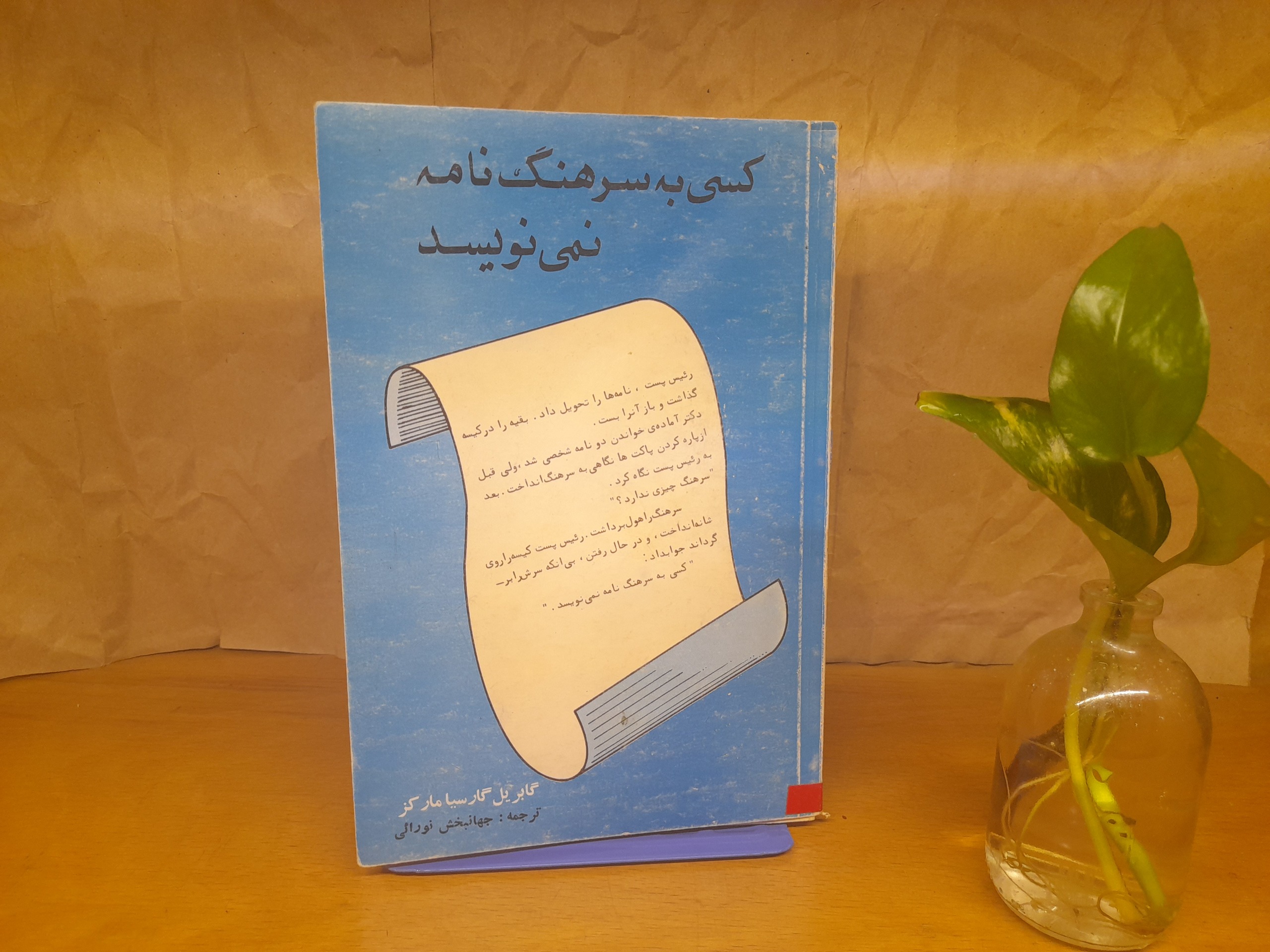 کسی به سرهنگ نامه نمی نویسد-مارکز