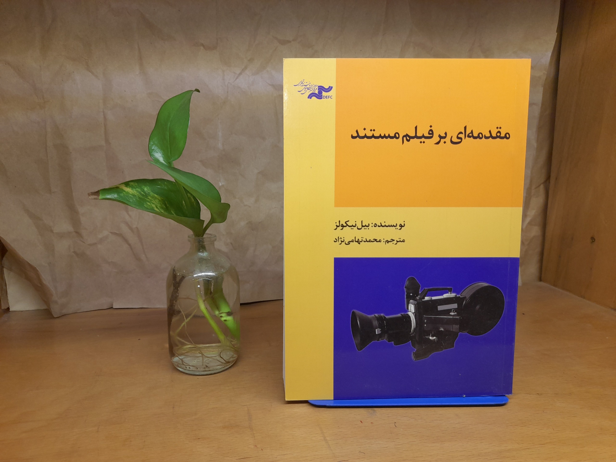 مقدمه ای بر فیلم مستند-بیل نیکولز