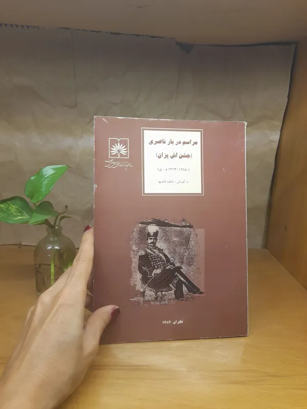 مراسم در بار ناصری (جشن آشپزان)
