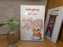 پستوخانه
