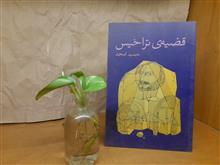 قضیه