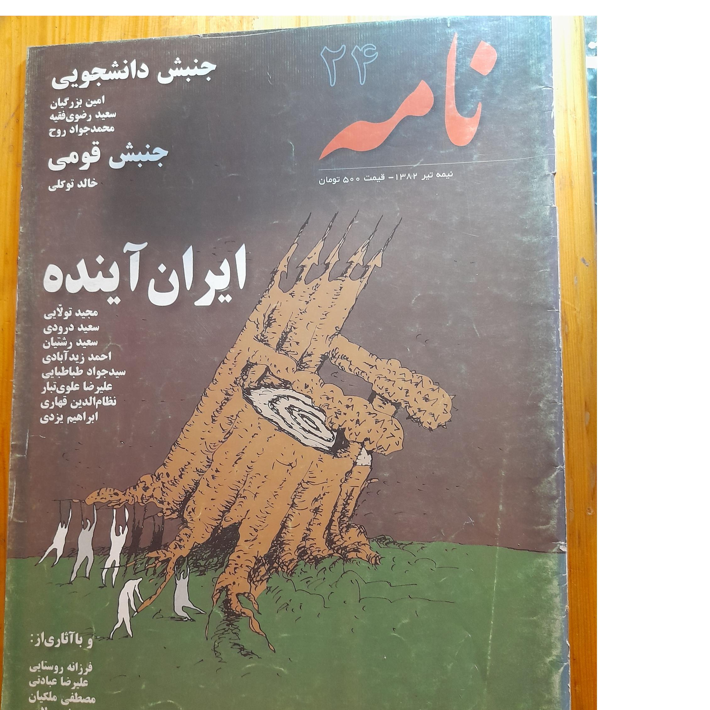مجله نامه نیمه تیر 1382 ش24