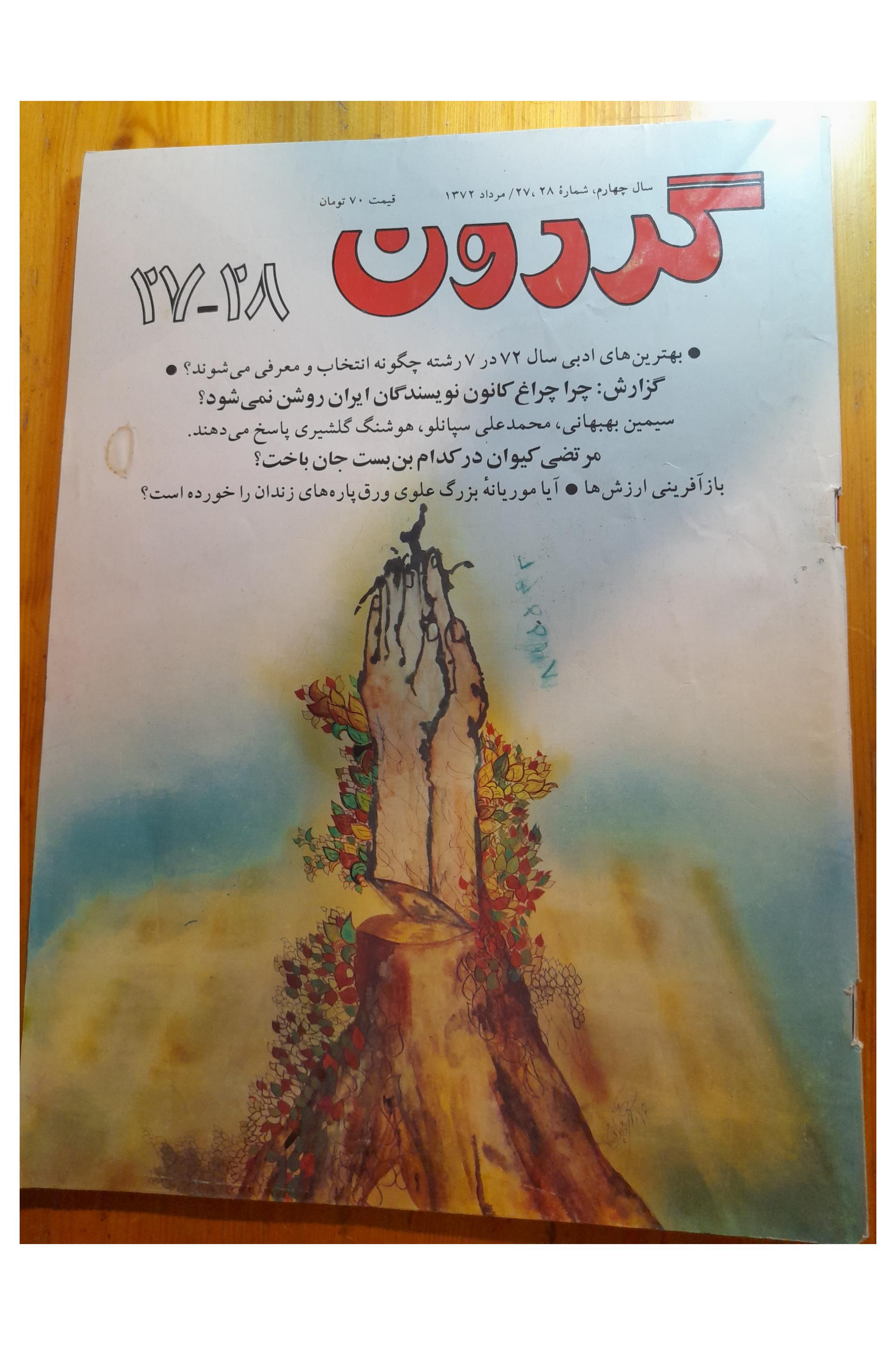 مجله گردون 28-27 1372