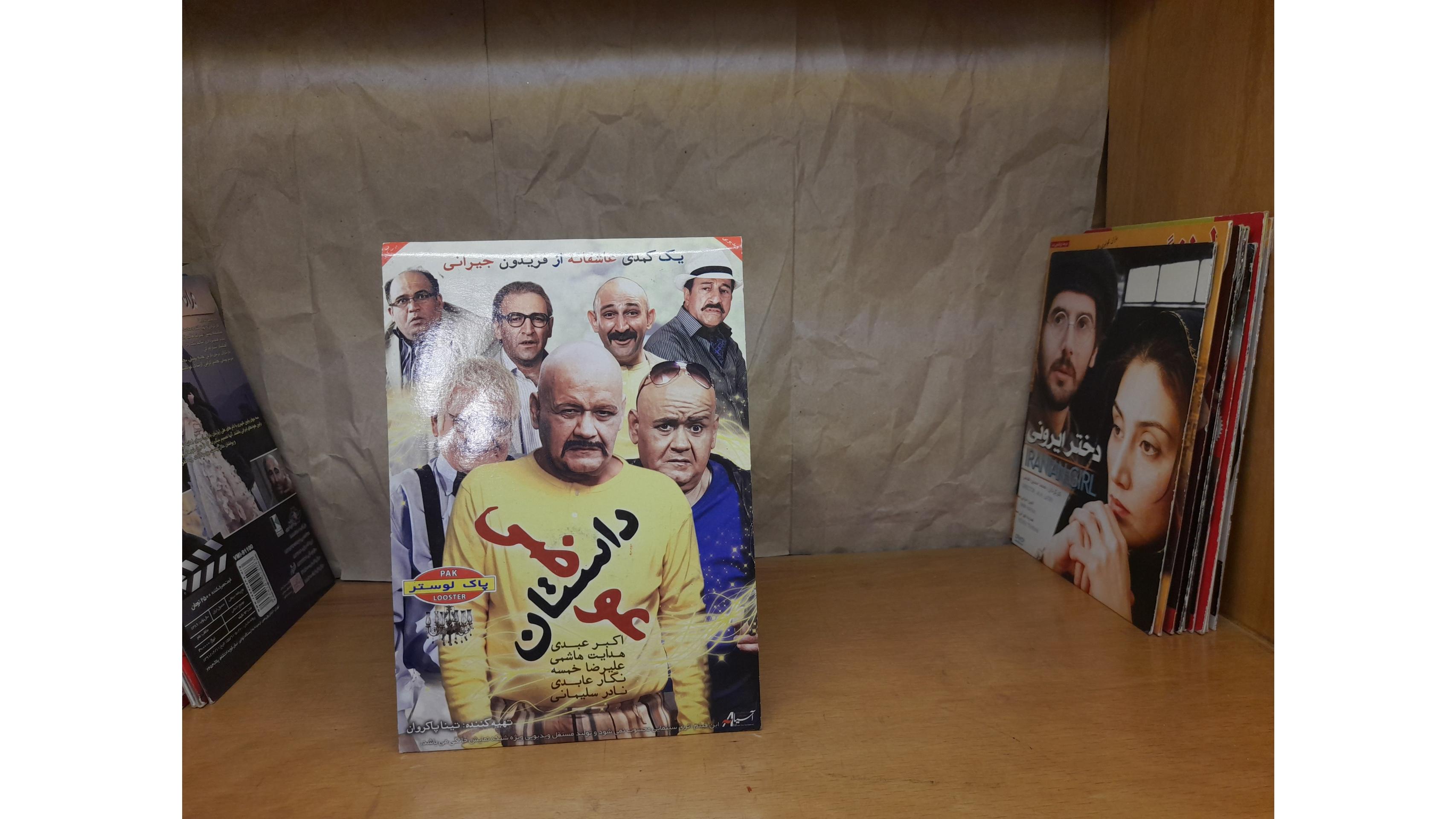فیلم داستان عوضی از فریدون جیرانیDVD