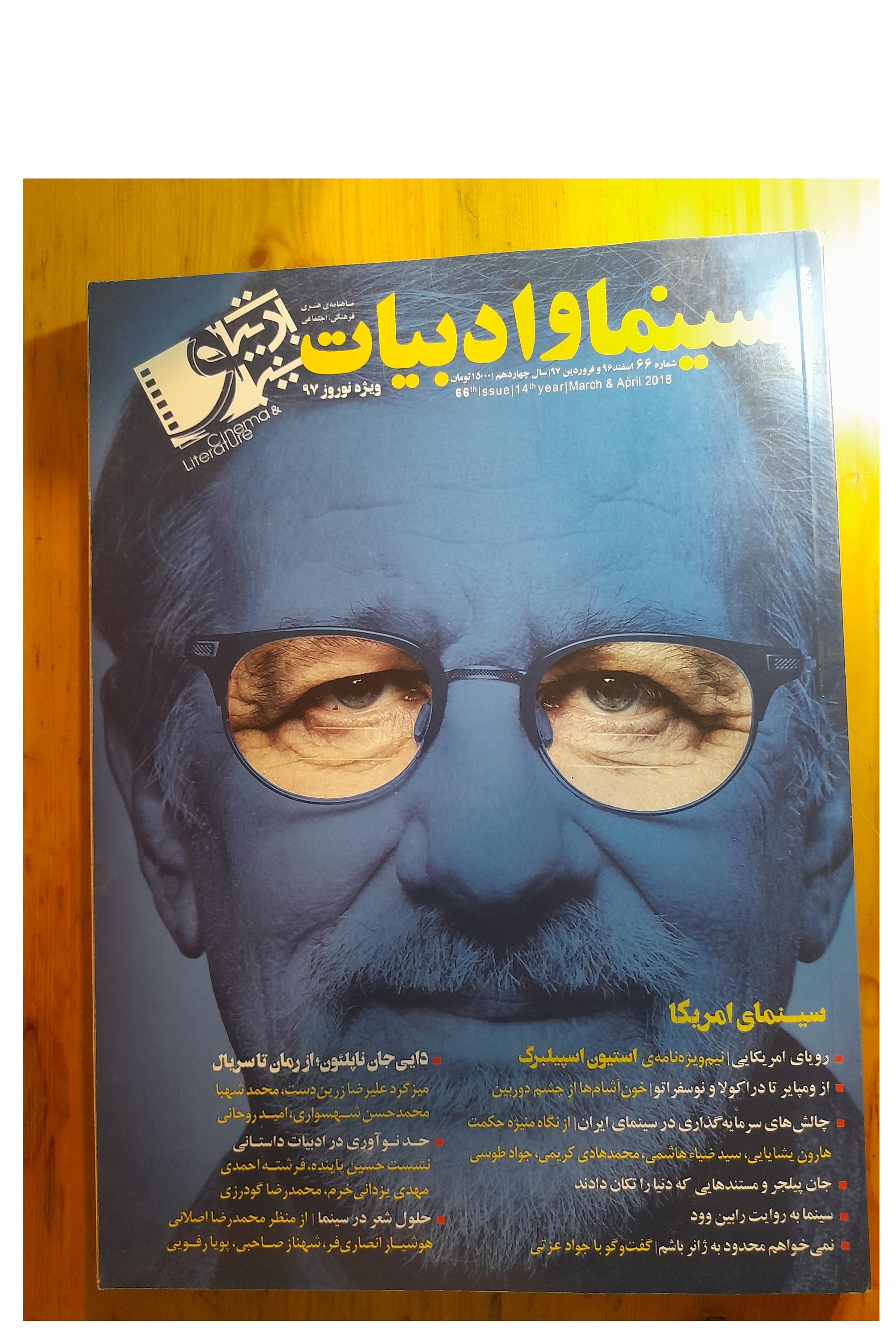 سینما و ادبیات شماره 66-اسپیلبرگ