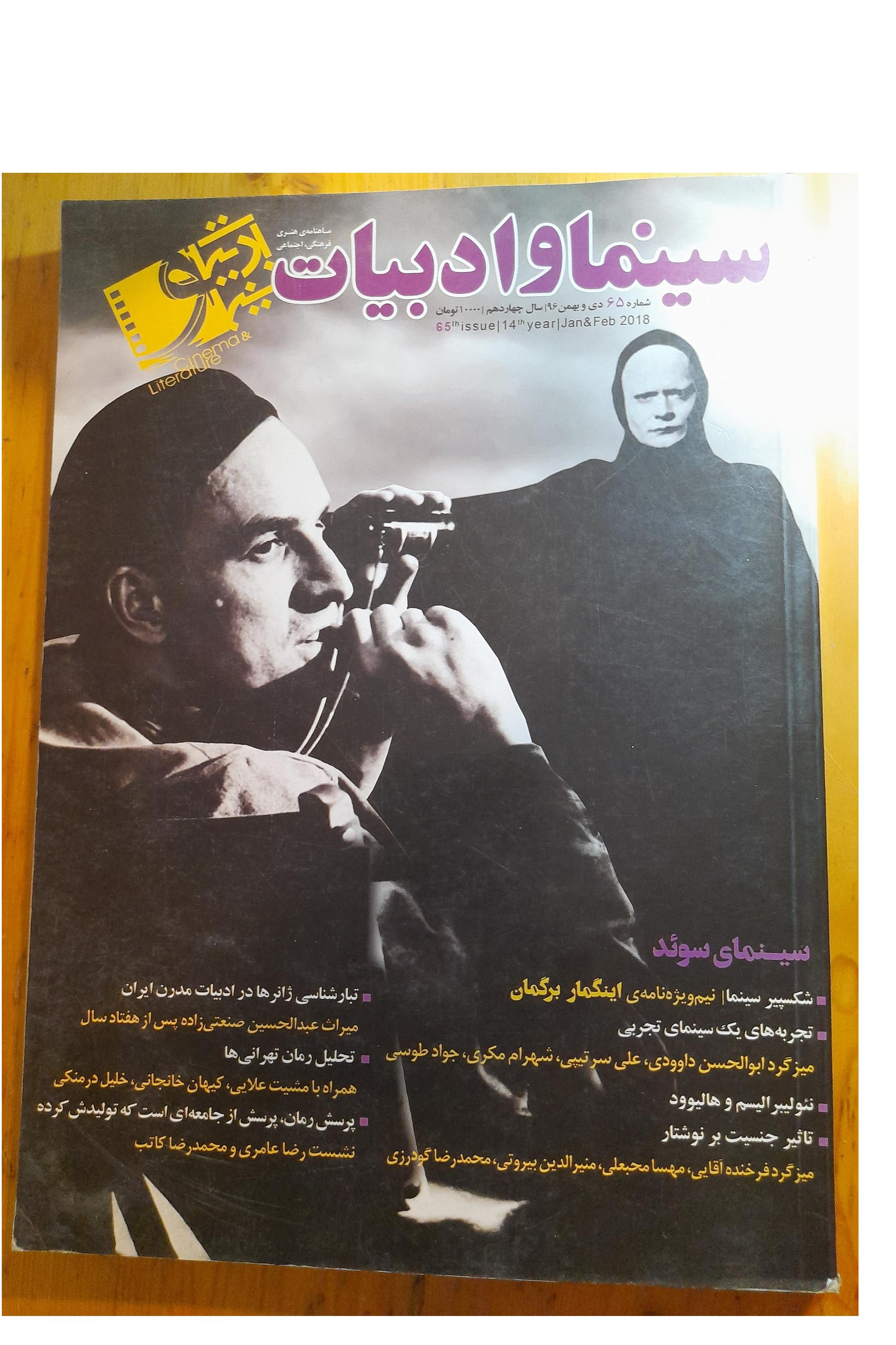 سینما و ادبیات / شماره 65-سال96 اینگمار برگمان