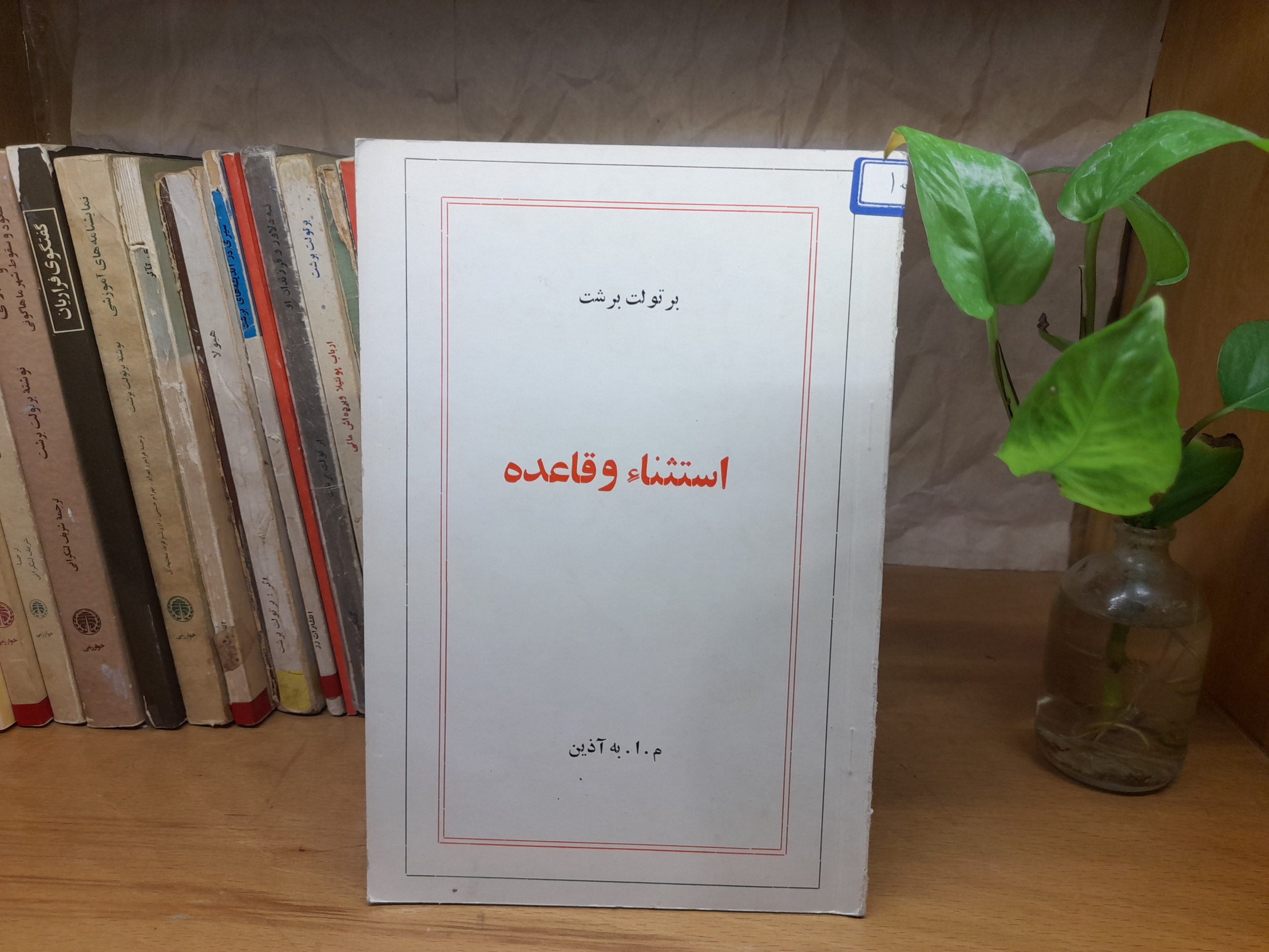 استثناء و قاعده / برتولت برشت
