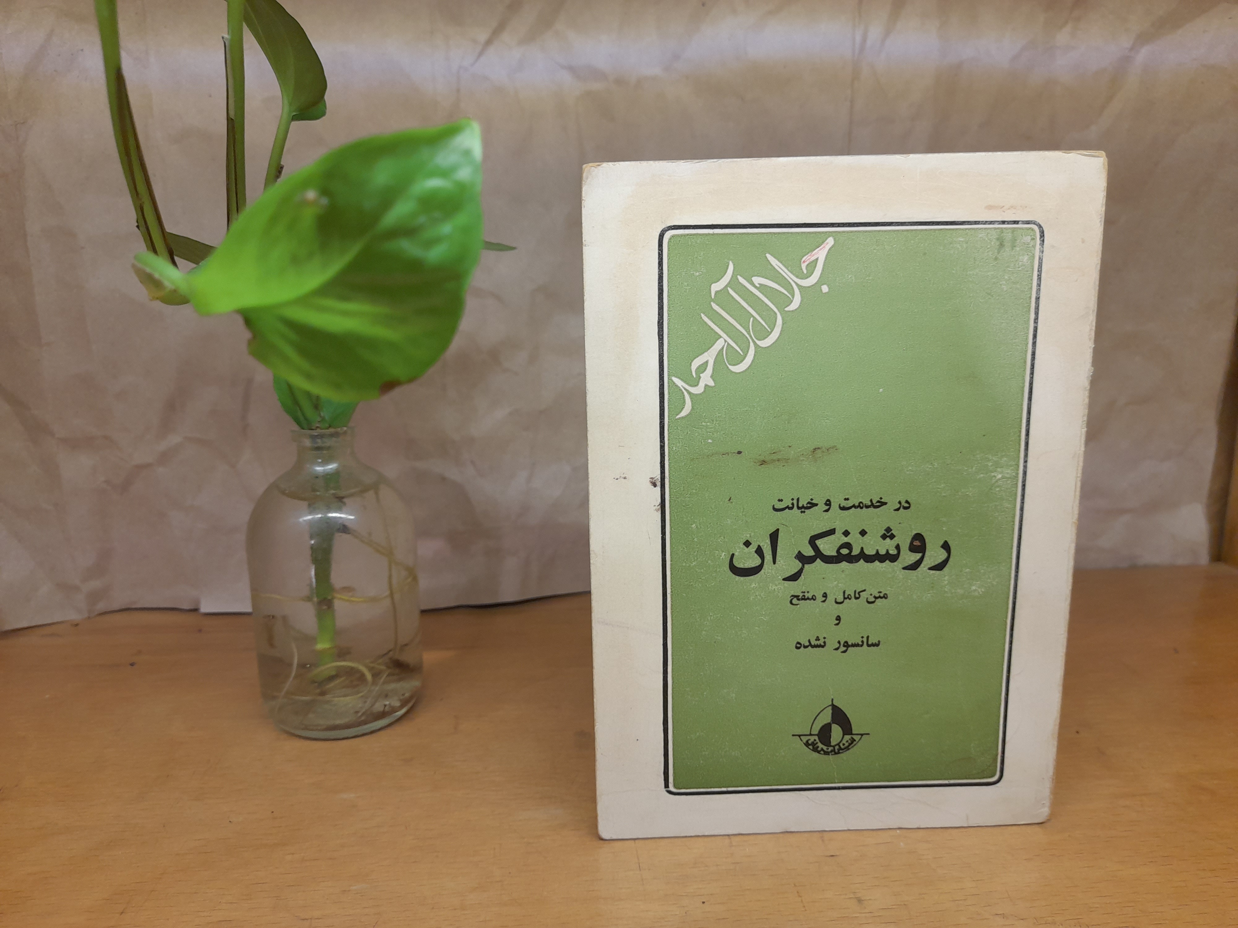 در خدمت و خیانت روشنفکران (جلال آل احمد)