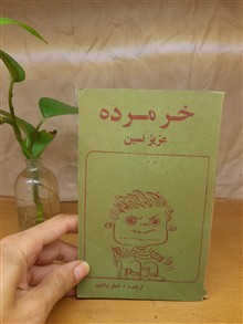 خر