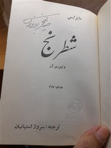 شطرنج
