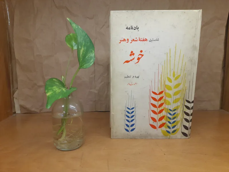 یادنامه خوشه احمد شاملو