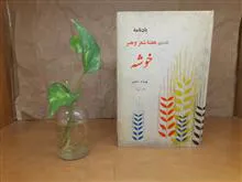 یادنامه
