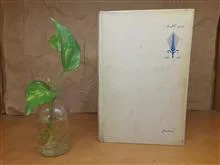 یادنامه