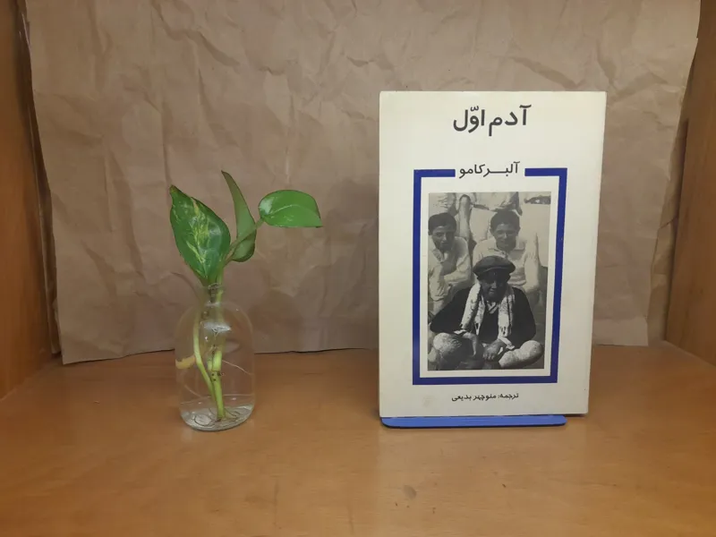 آدم اول آلبرکامو